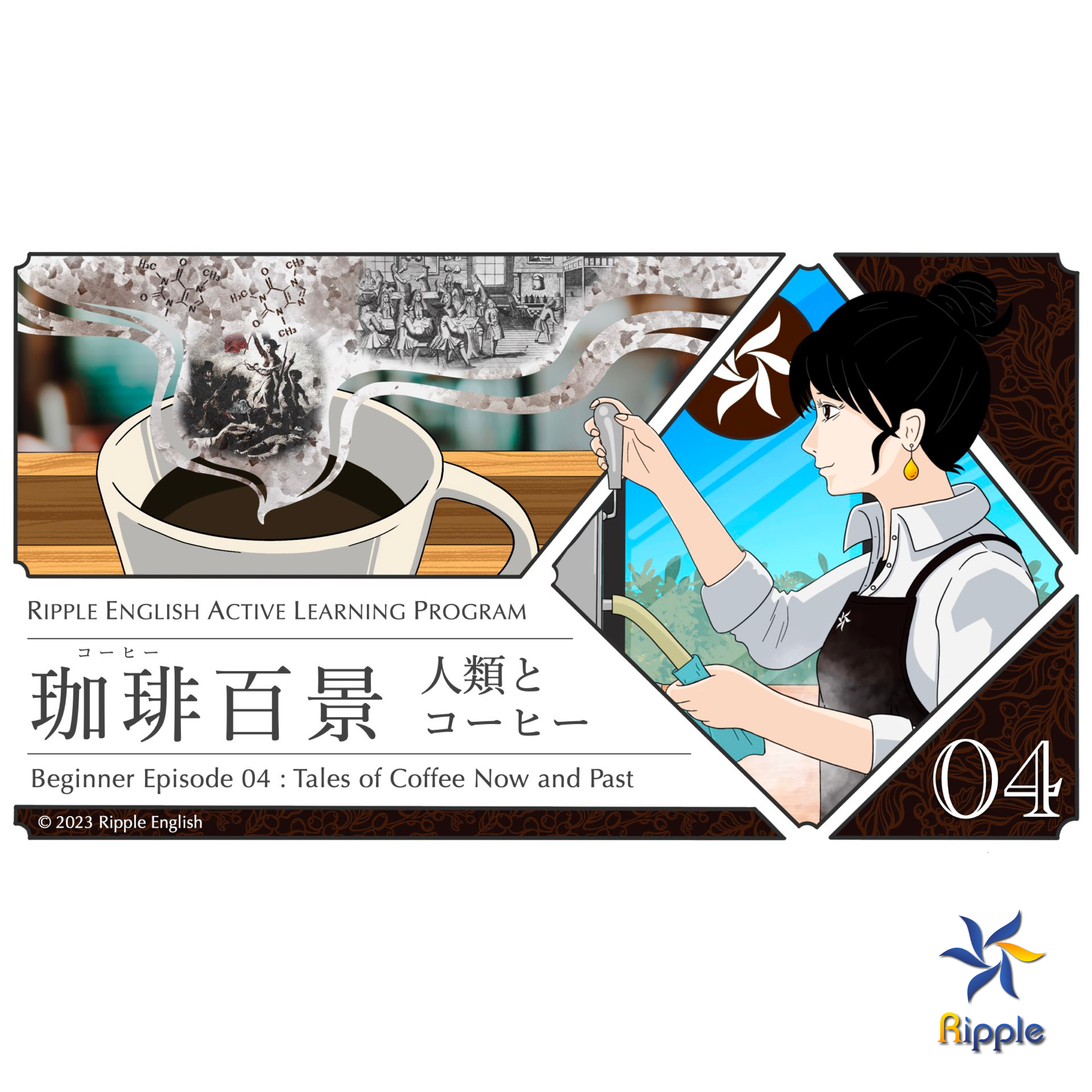なぜコーヒーの木はカフェインを作るのか『珈琲百景：人類とコーヒー』part 2 episode artwork