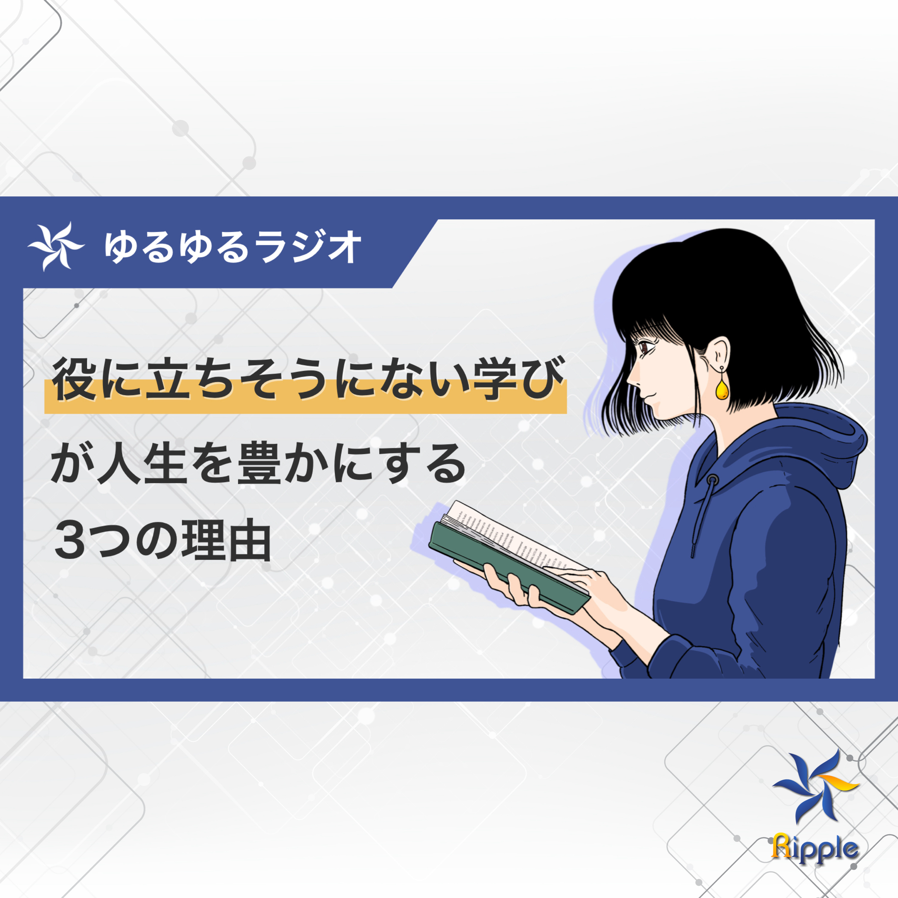 「役に立ちそうにない学び」が人生を豊かにする3つの理由 episode artwork