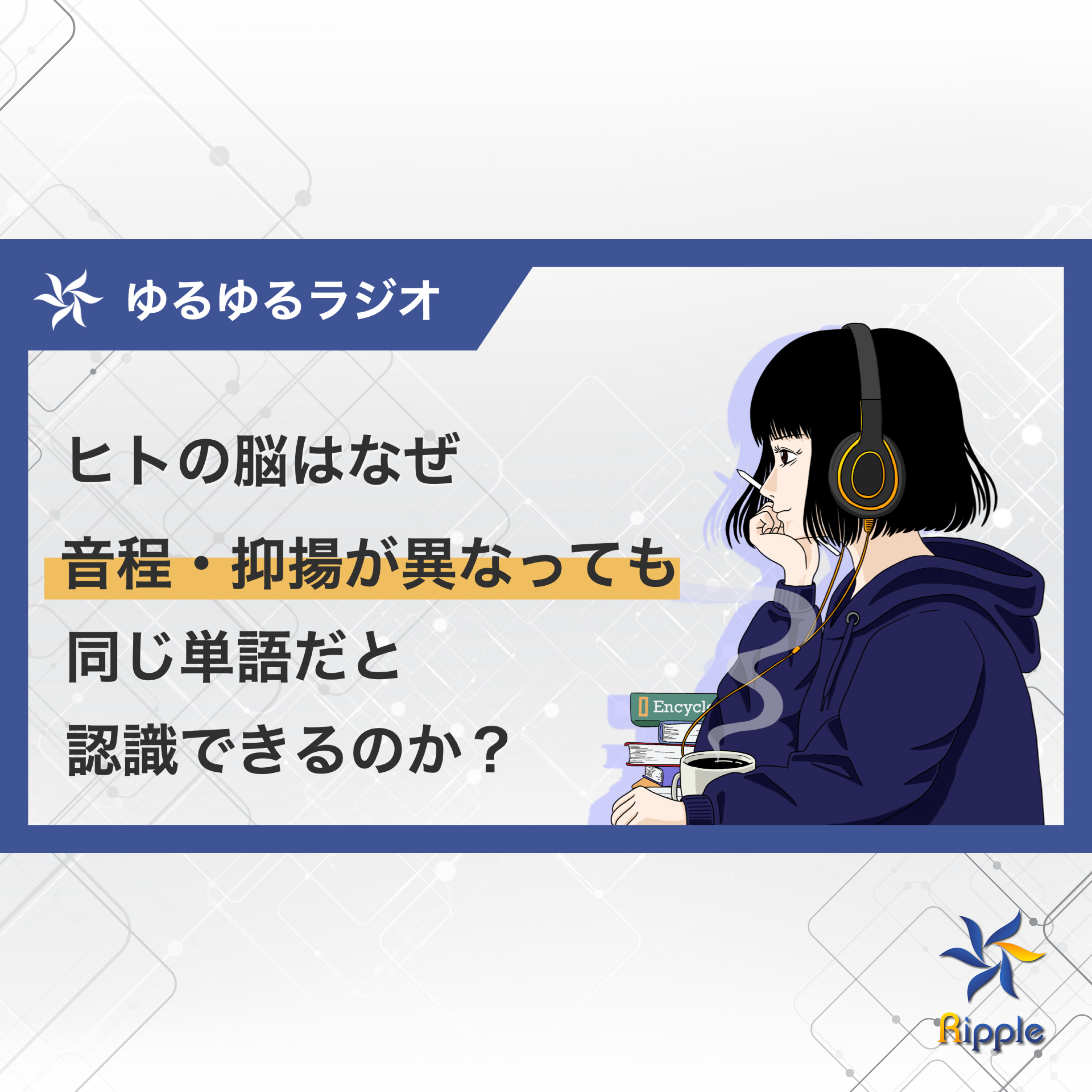 なぜ脳は音程や抑揚が違っても同じ単語と認識できるのか episode artwork