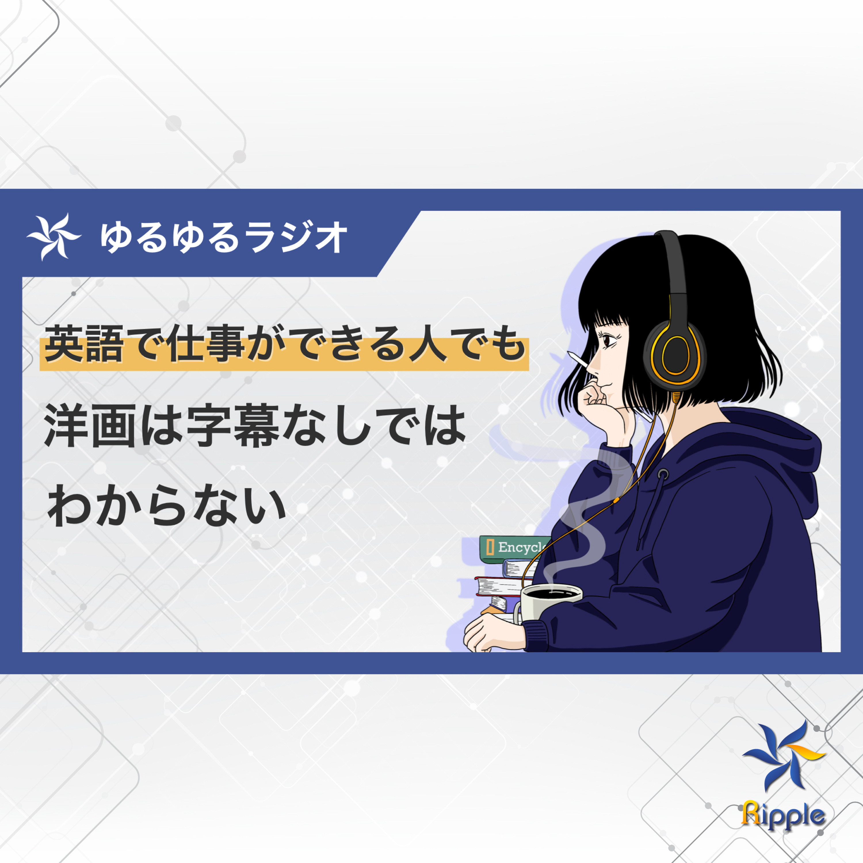英語で仕事ができる人でも洋画は字幕なしではわからない episode artwork
