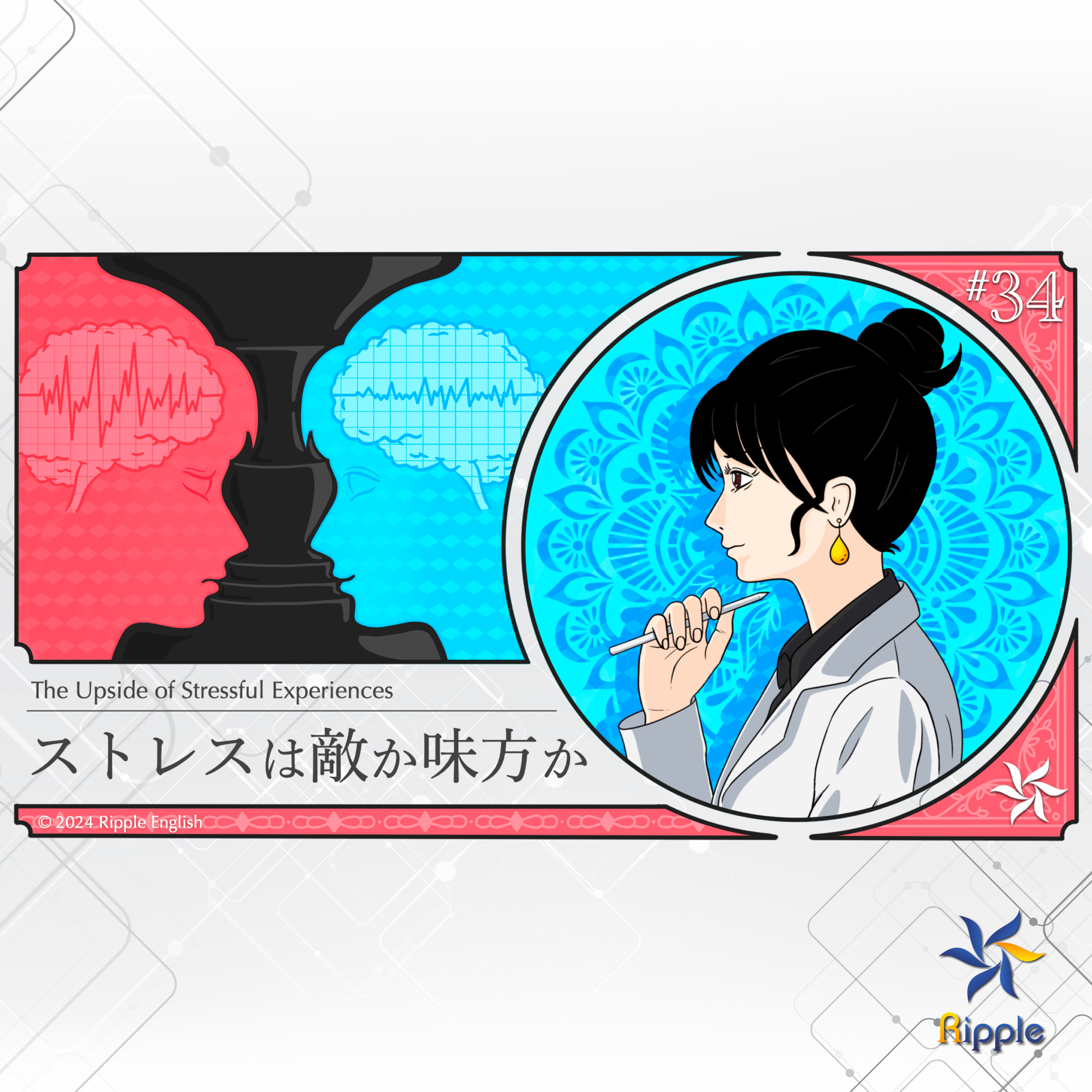 ストレスのない人生は幸せか？『ストレスは敵か味方か』part 5 episode artwork