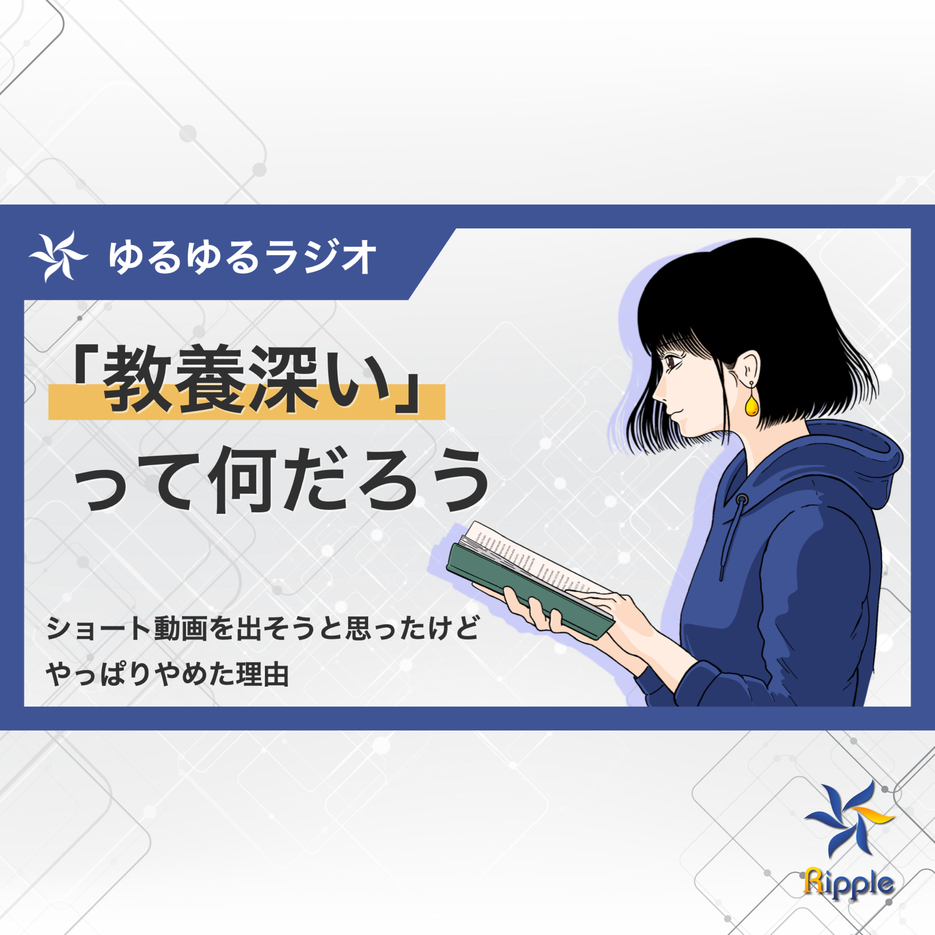 教養深いって何だろう？YouTubeでショート動画を出すのをやめた理由 episode artwork