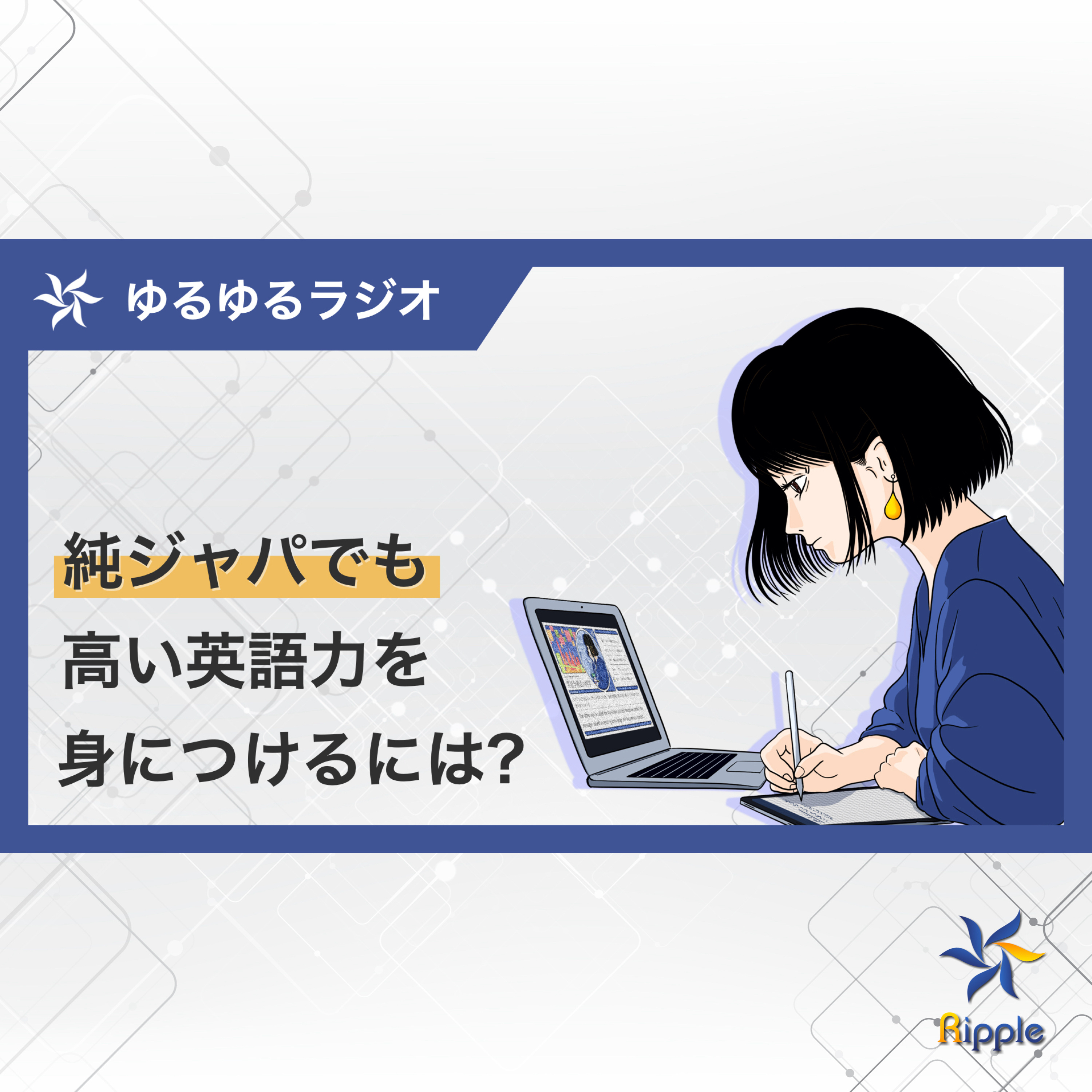 純ジャパでも高い英語力を身につけるためにやった学習法 episode artwork
