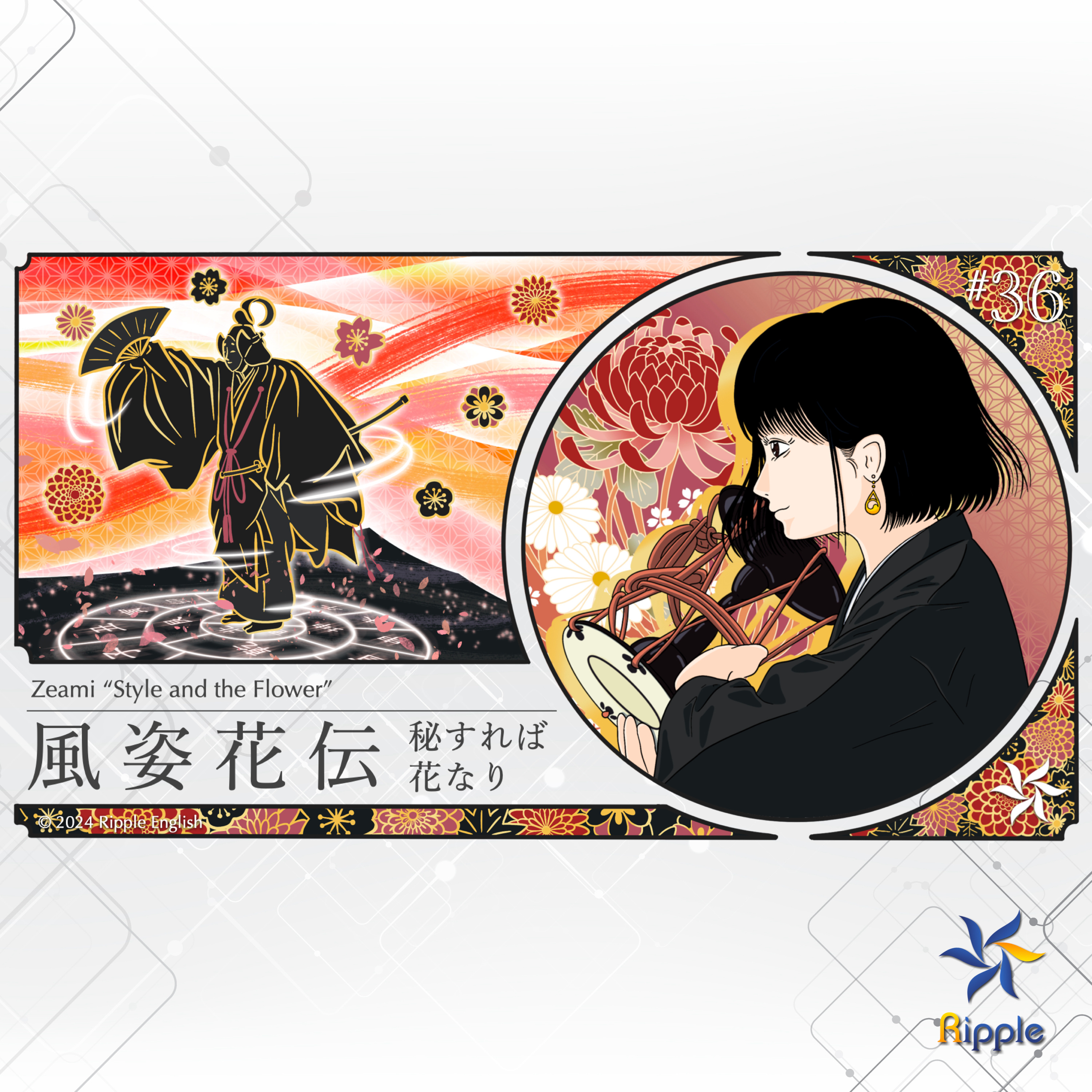 矛盾の中で自分を曲げずに頑張る方法『風姿花伝』part 4 episode artwork