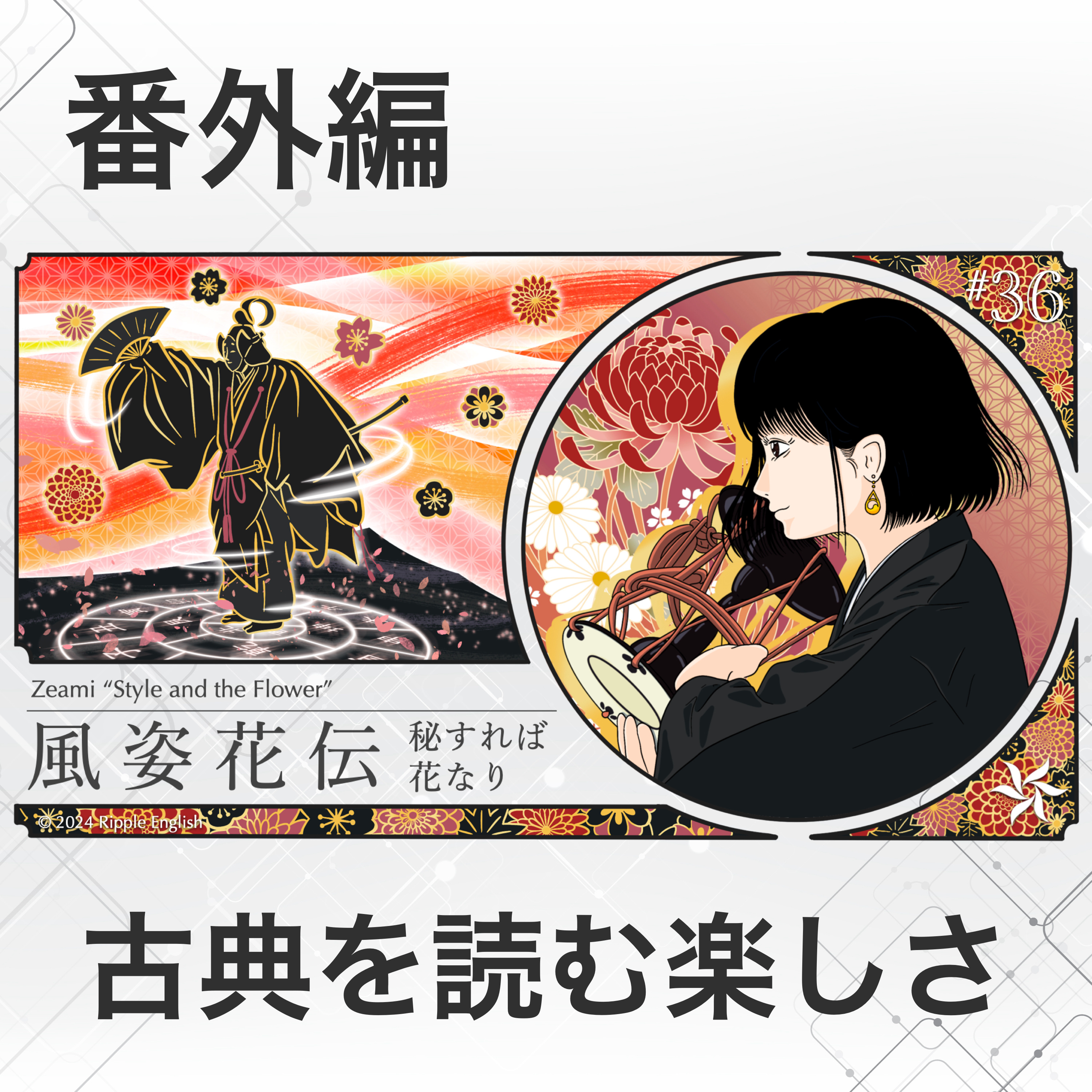 古典を読む喜び『風姿花伝』番外編 episode artwork