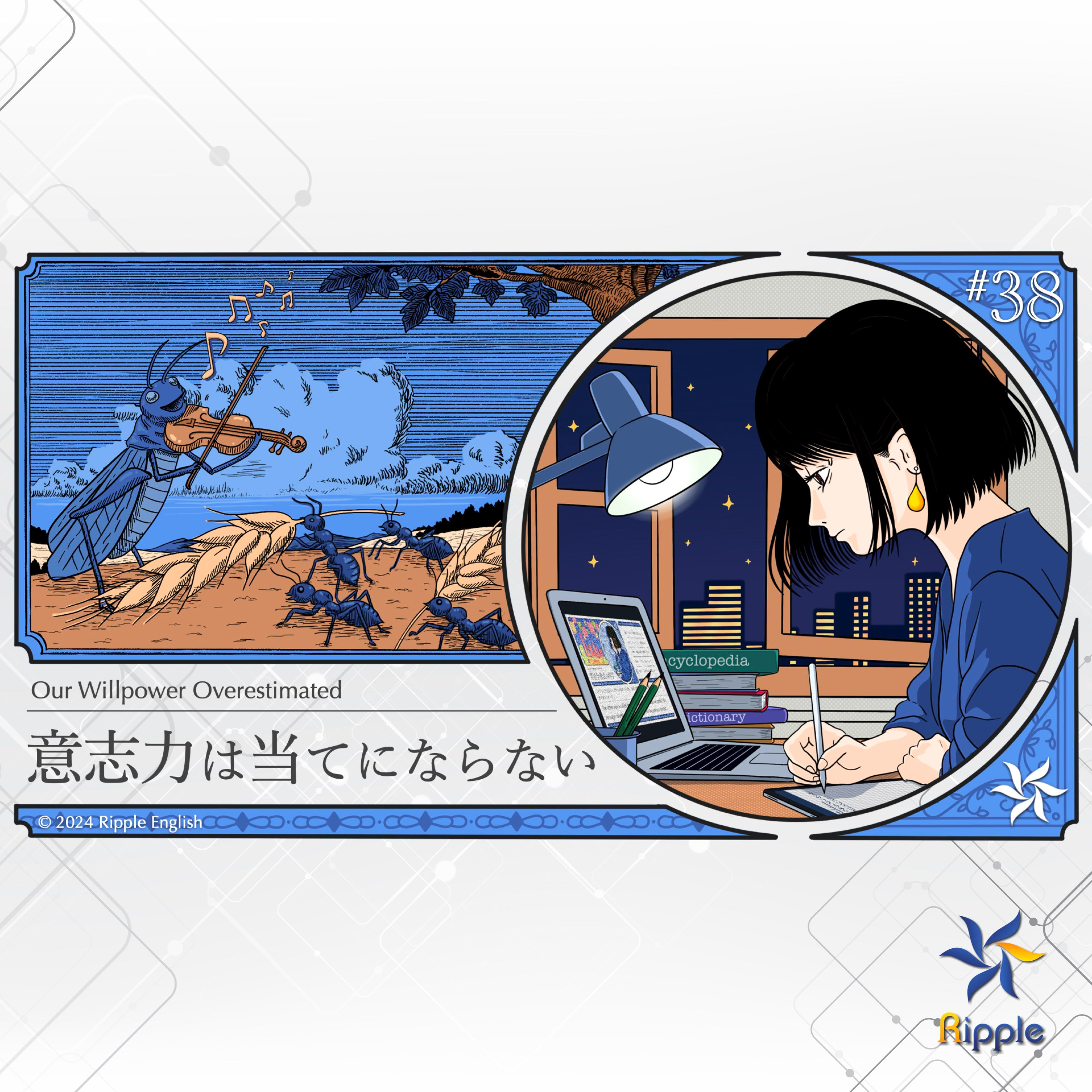 誘惑を以って誘惑を制す『意志力は当てにならない』part 4 episode artwork