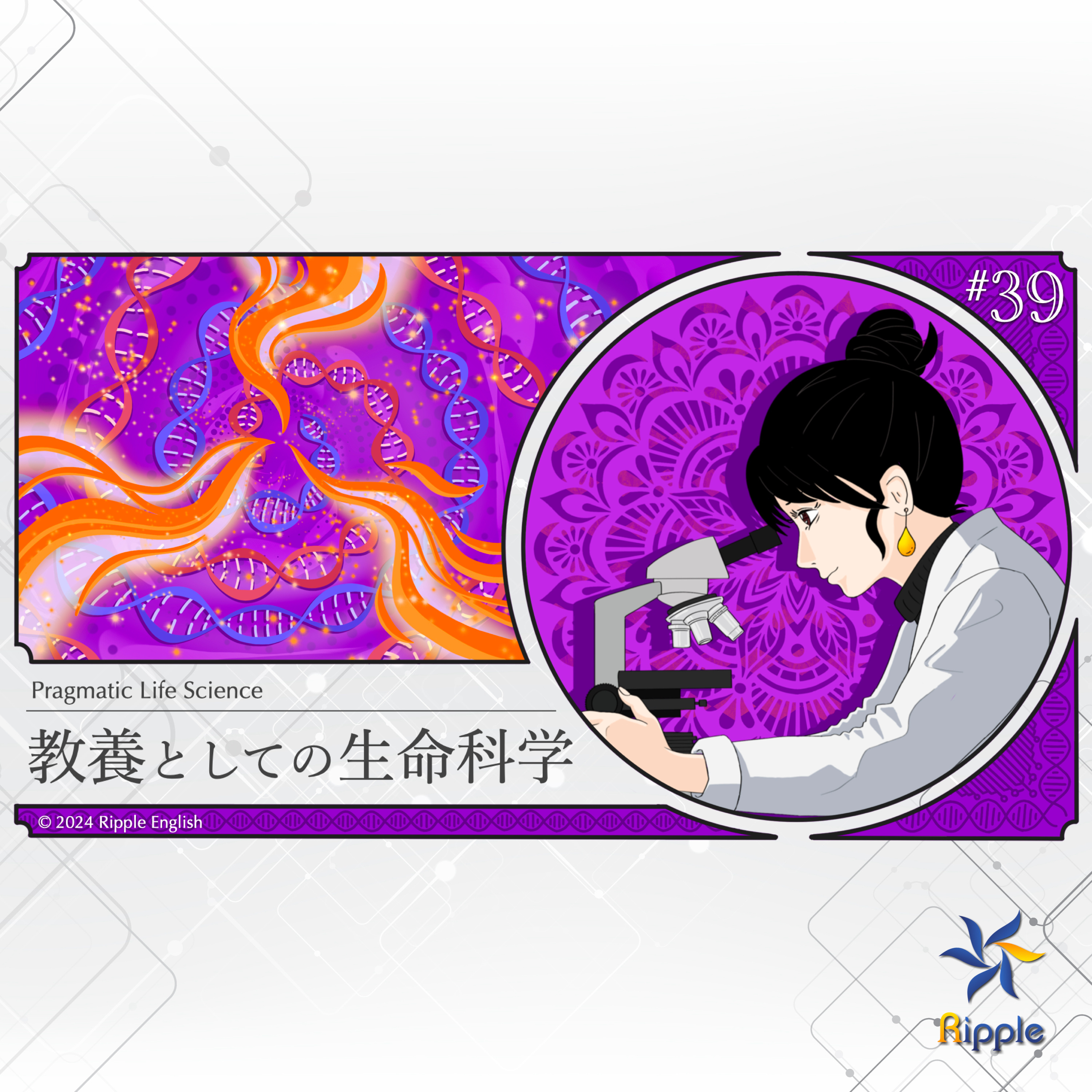 ティール組織と生物学『教養としての生命科学』part 2 episode artwork