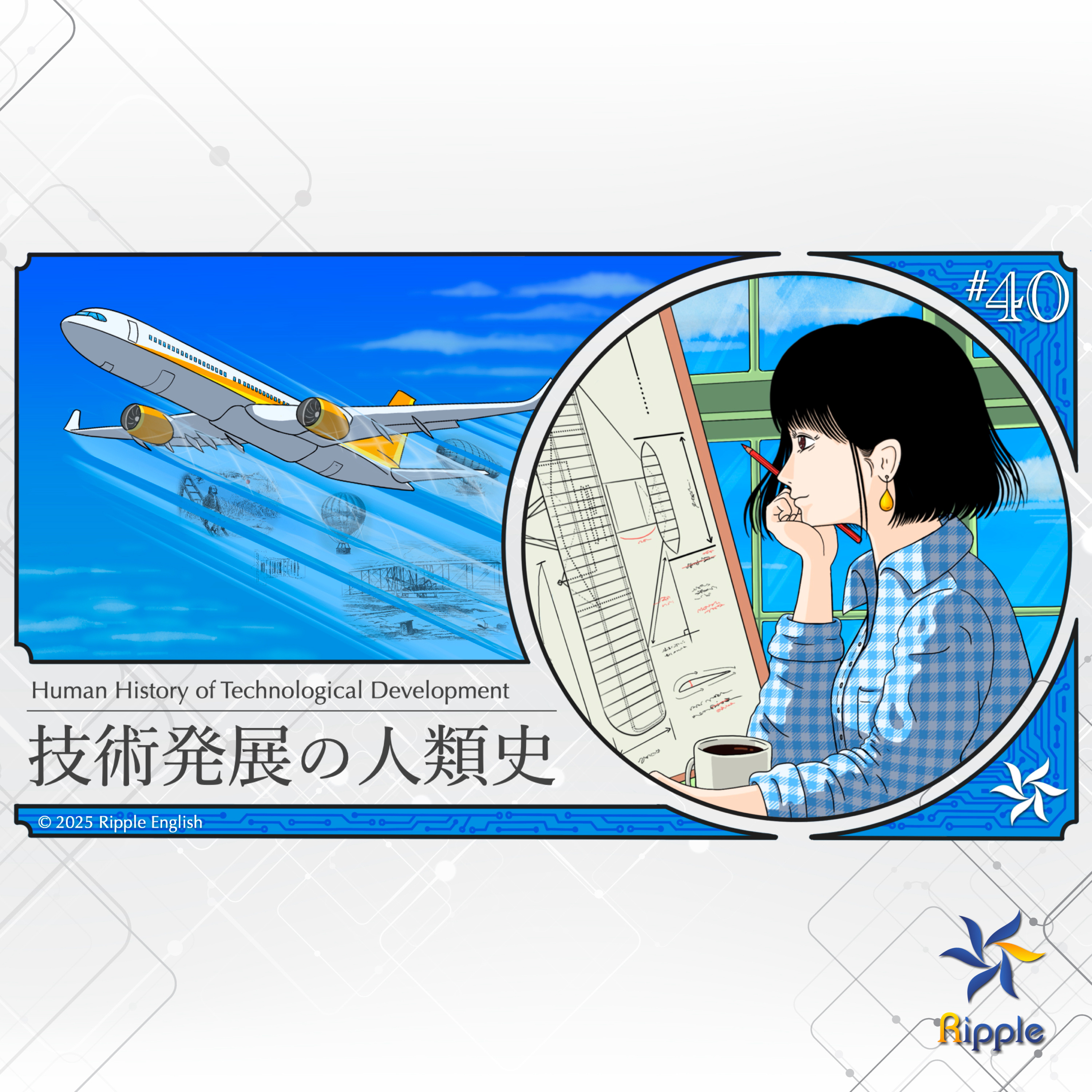 ライト兄弟がいなくても飛行機が発明された理由『技術発展の人類史』part 3 episode artwork
