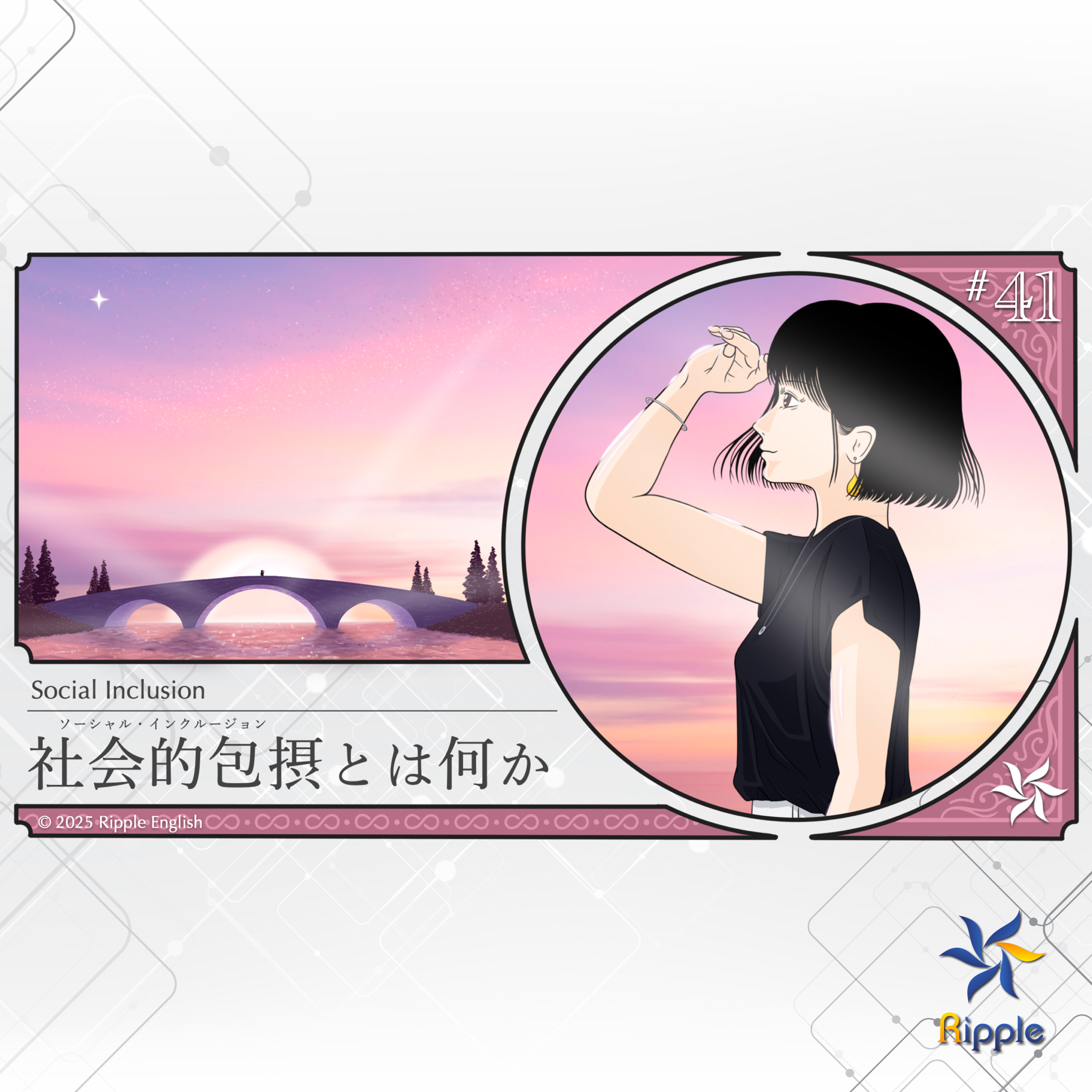 社会的包摂とは何か（全パート・英語のみ） episode artwork