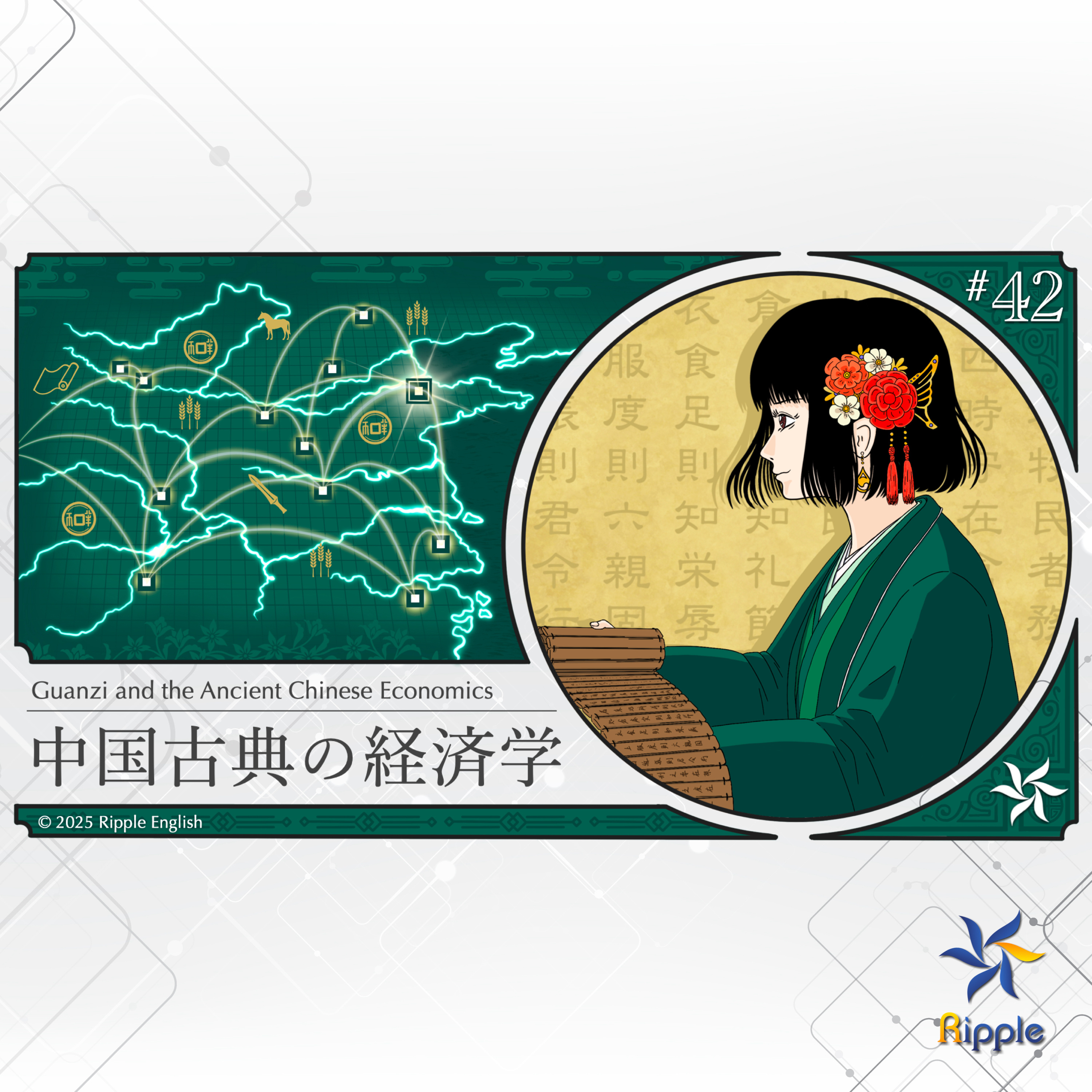 ルールの運用コスト『中国古典の経済学』part 4 episode artwork