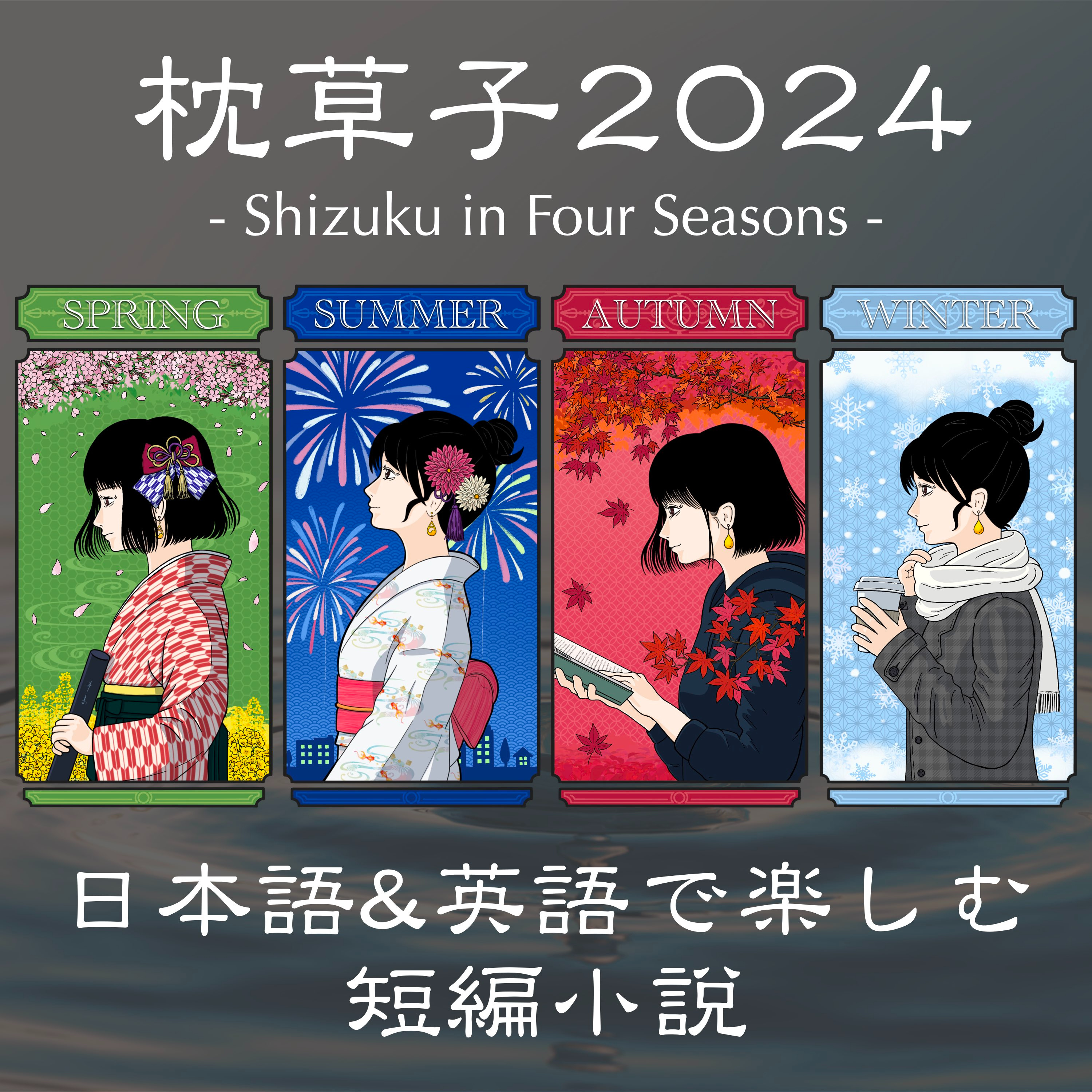 『枕草子2024』日本語&英語で楽しむ短編小説 episode artwork