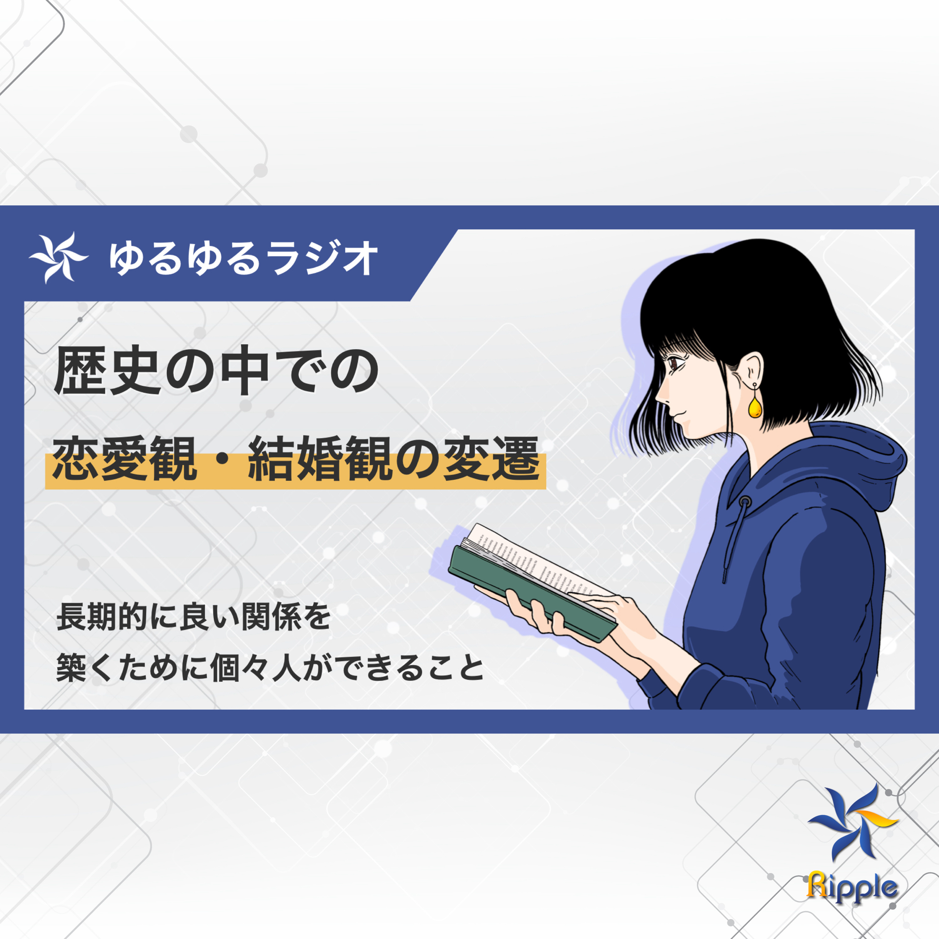 歴史の中での恋愛観・結婚観の変遷【ゆるゆる雑談ラジオ】 episode artwork