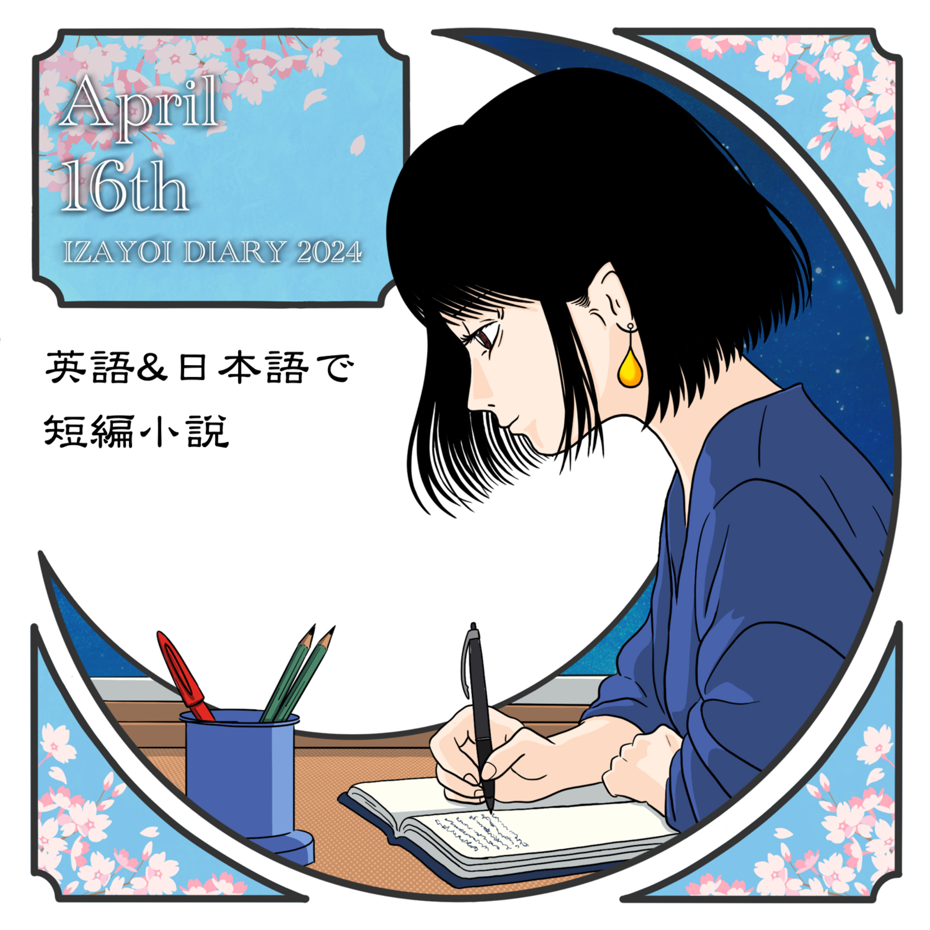 【英語&日本語で短編小説】十六夜日記2024　四月十六日 episode artwork