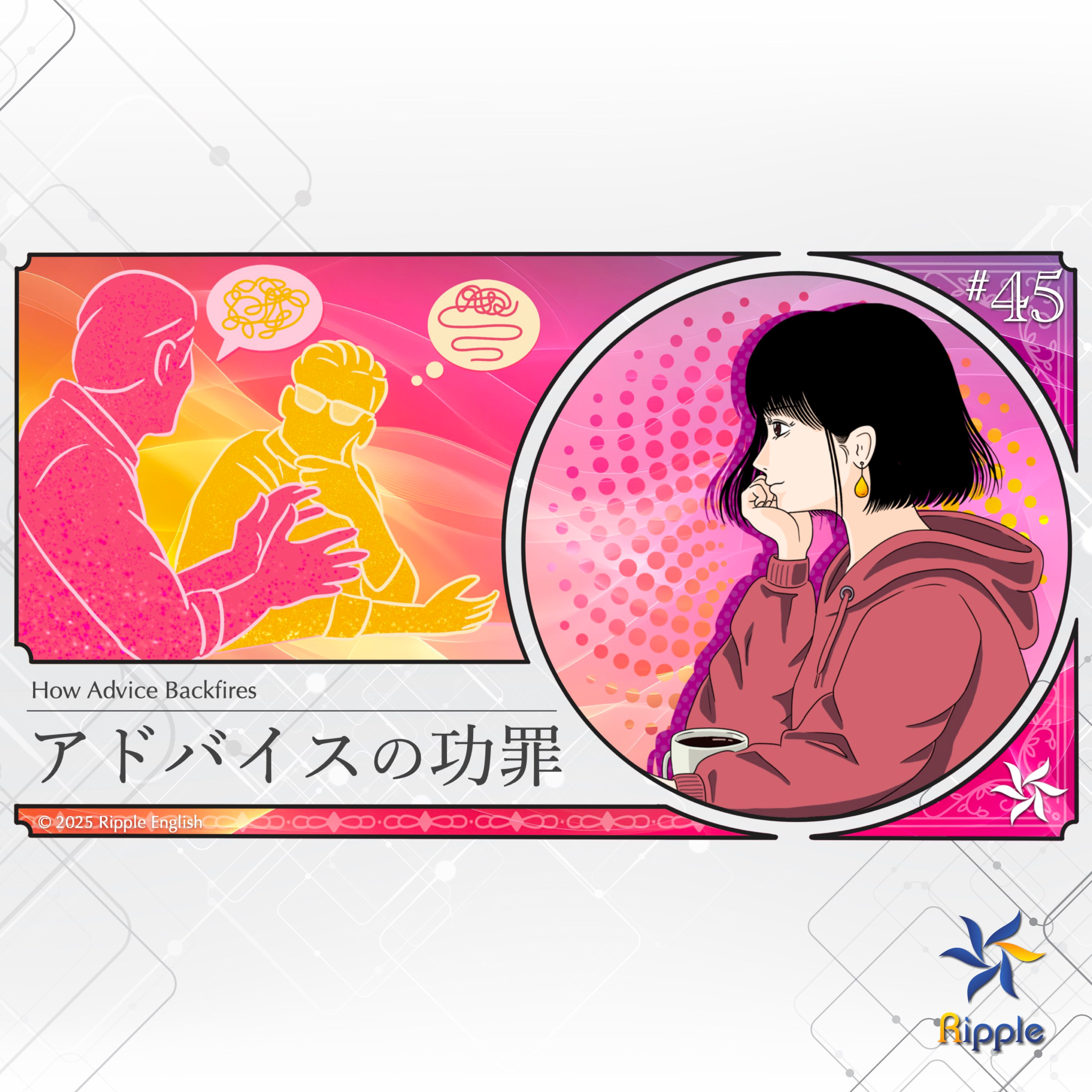 助言がよくない理由『アドバイスの功罪』part 2 episode artwork