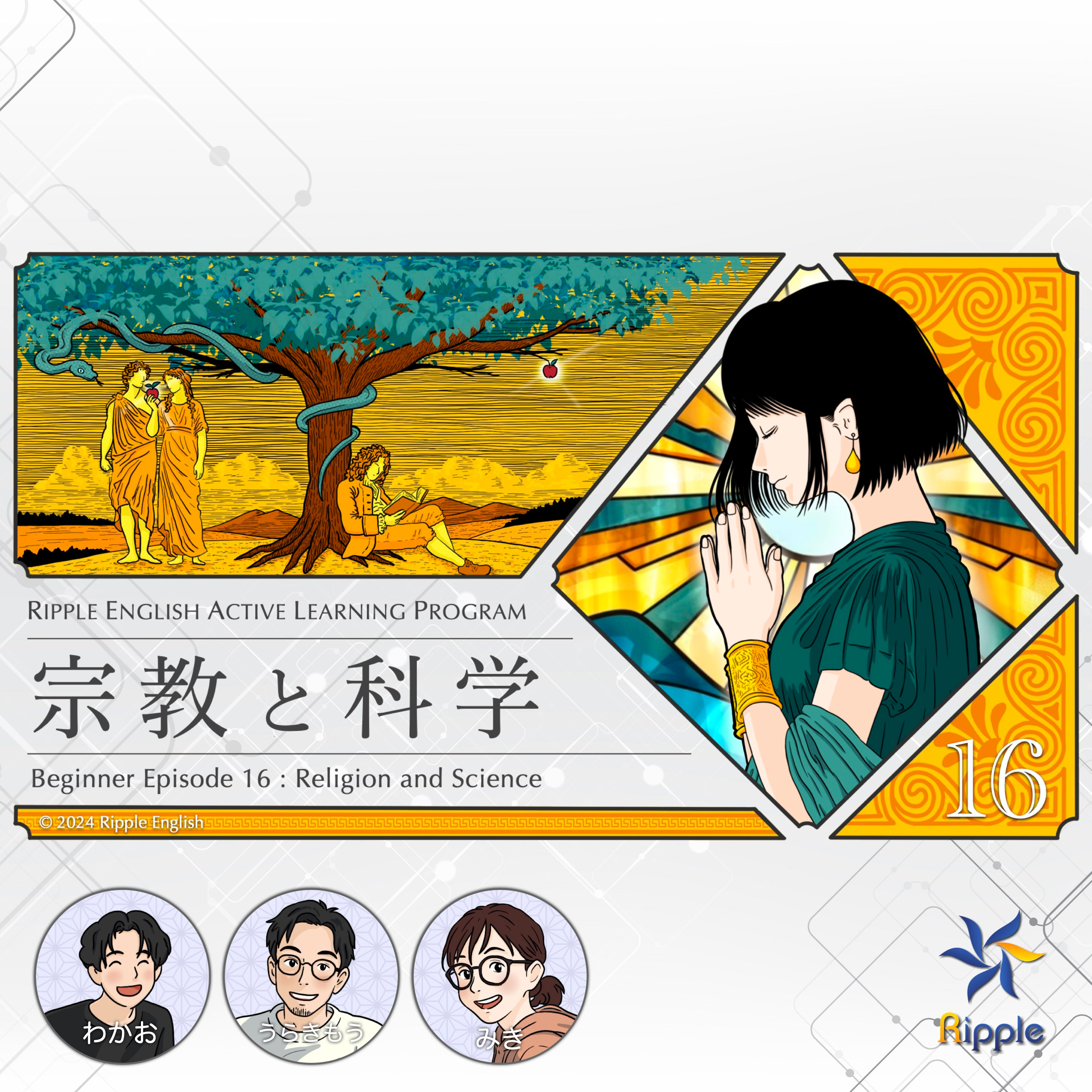 宗教と科学の共通点『宗教と科学』part 1 episode artwork