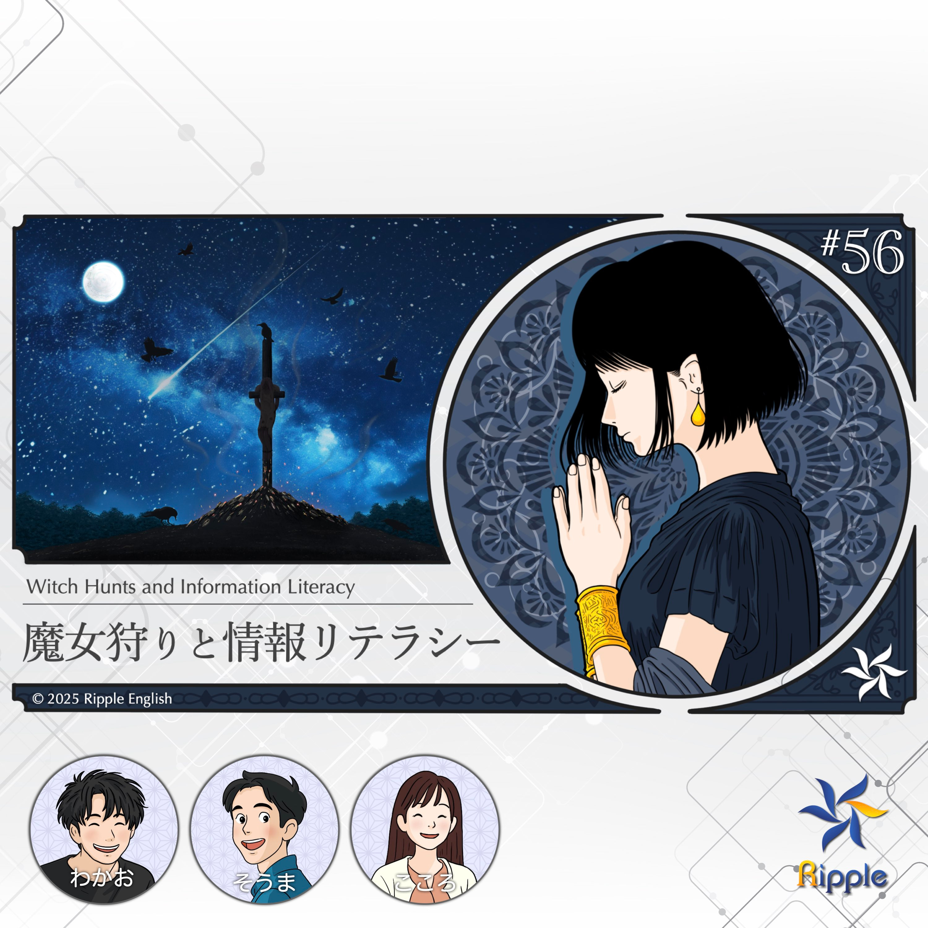 正義感より金銭目当て？魔女狩りの実態『魔女狩りと情報リテラシー』part 3 episode artwork