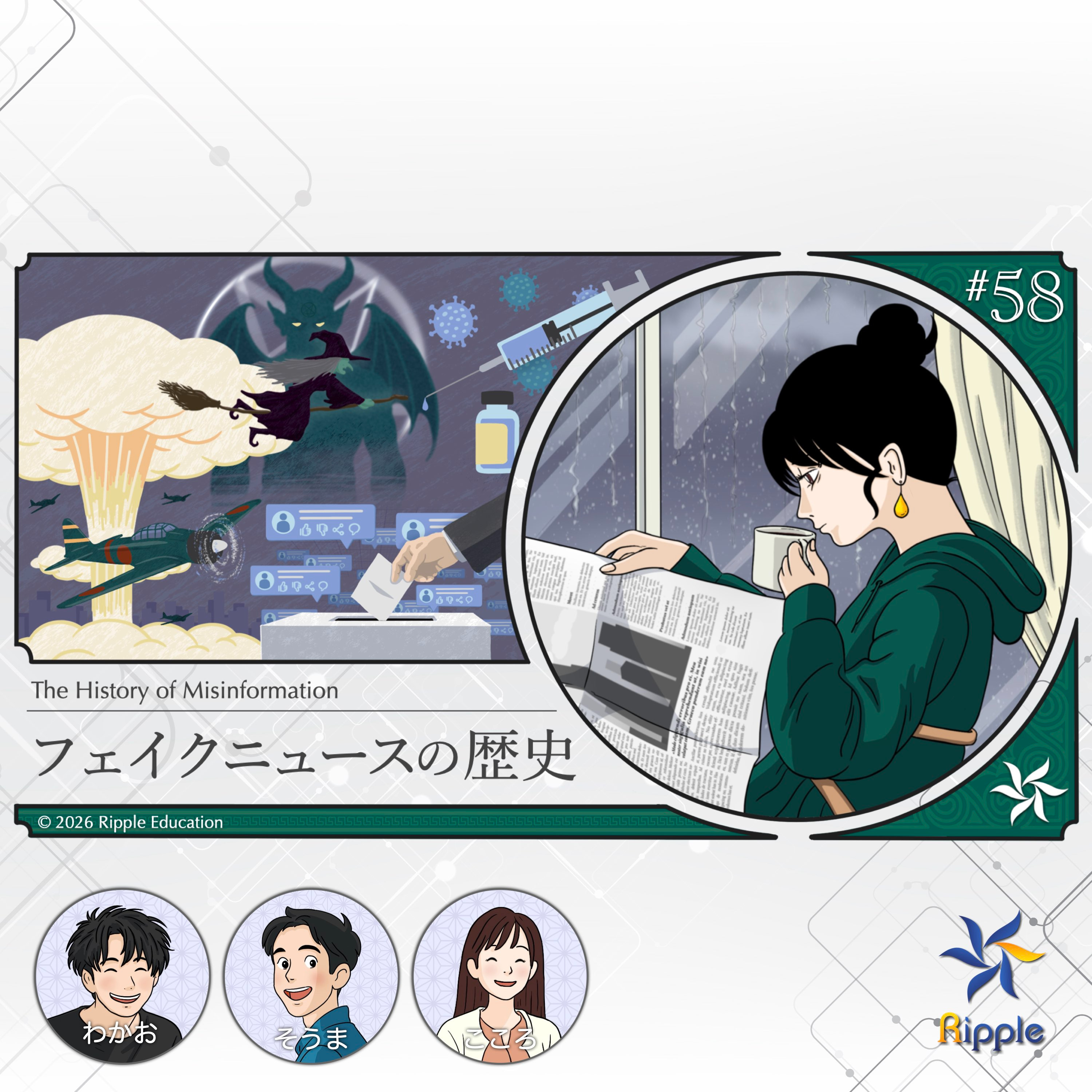 なぜ真実より虚偽の方が広まりやすいのか『フェイクニュースの歴史』part 1 episode artwork