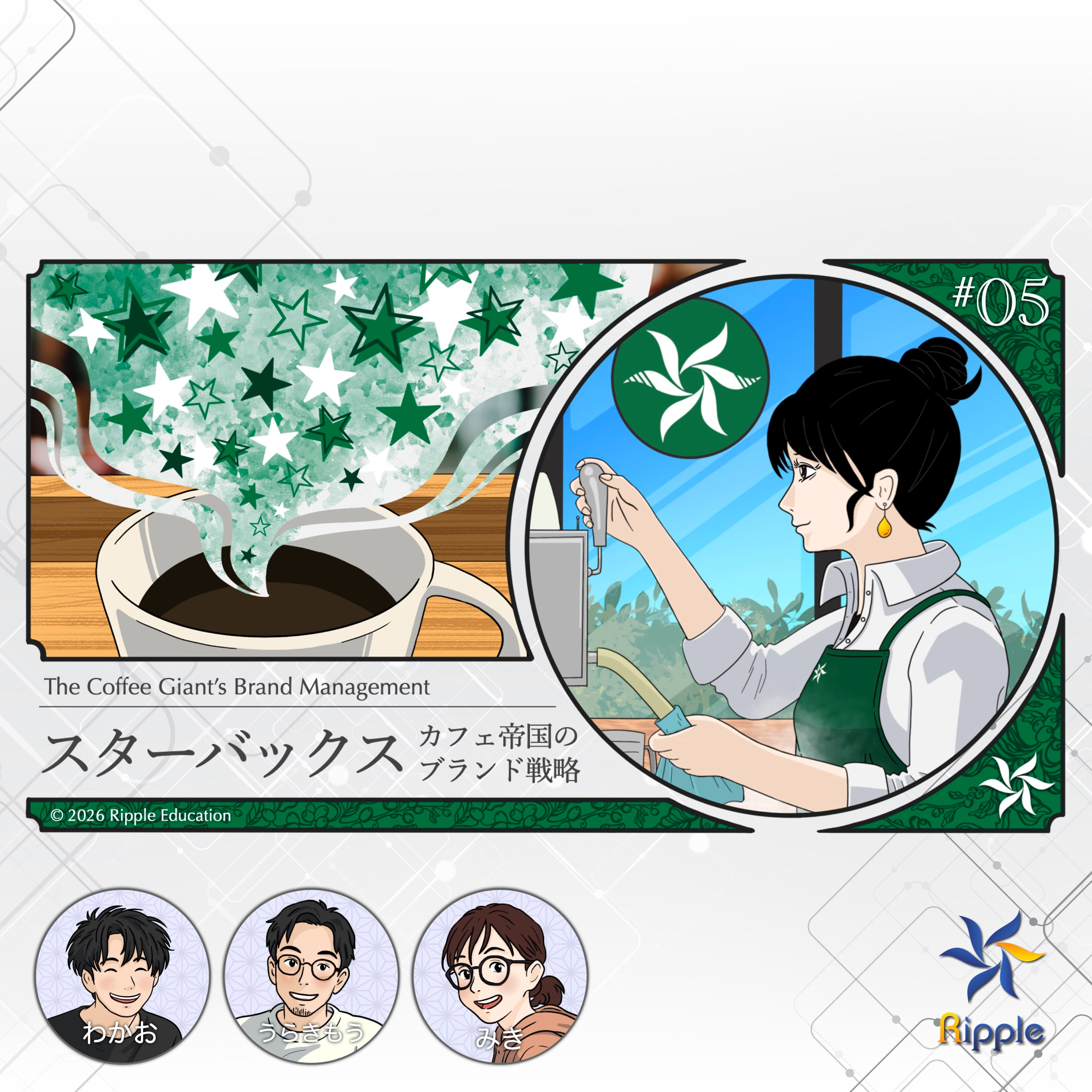 幸せな従業員は顧客を幸せにする『スターバックスのブランド戦略』part 3 episode artwork