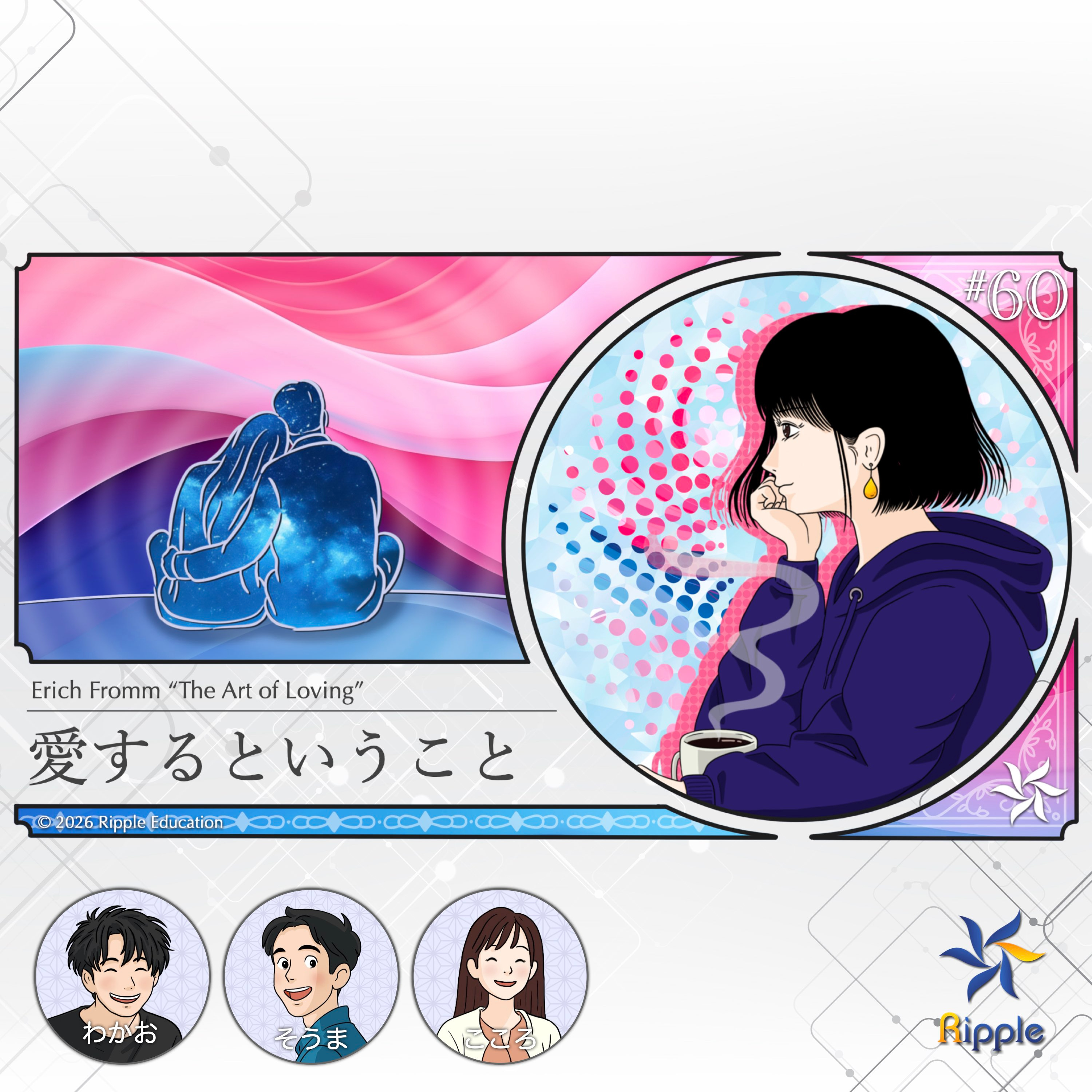 健全な自己愛と利己主義の違い『愛するということ』part 4 episode artwork