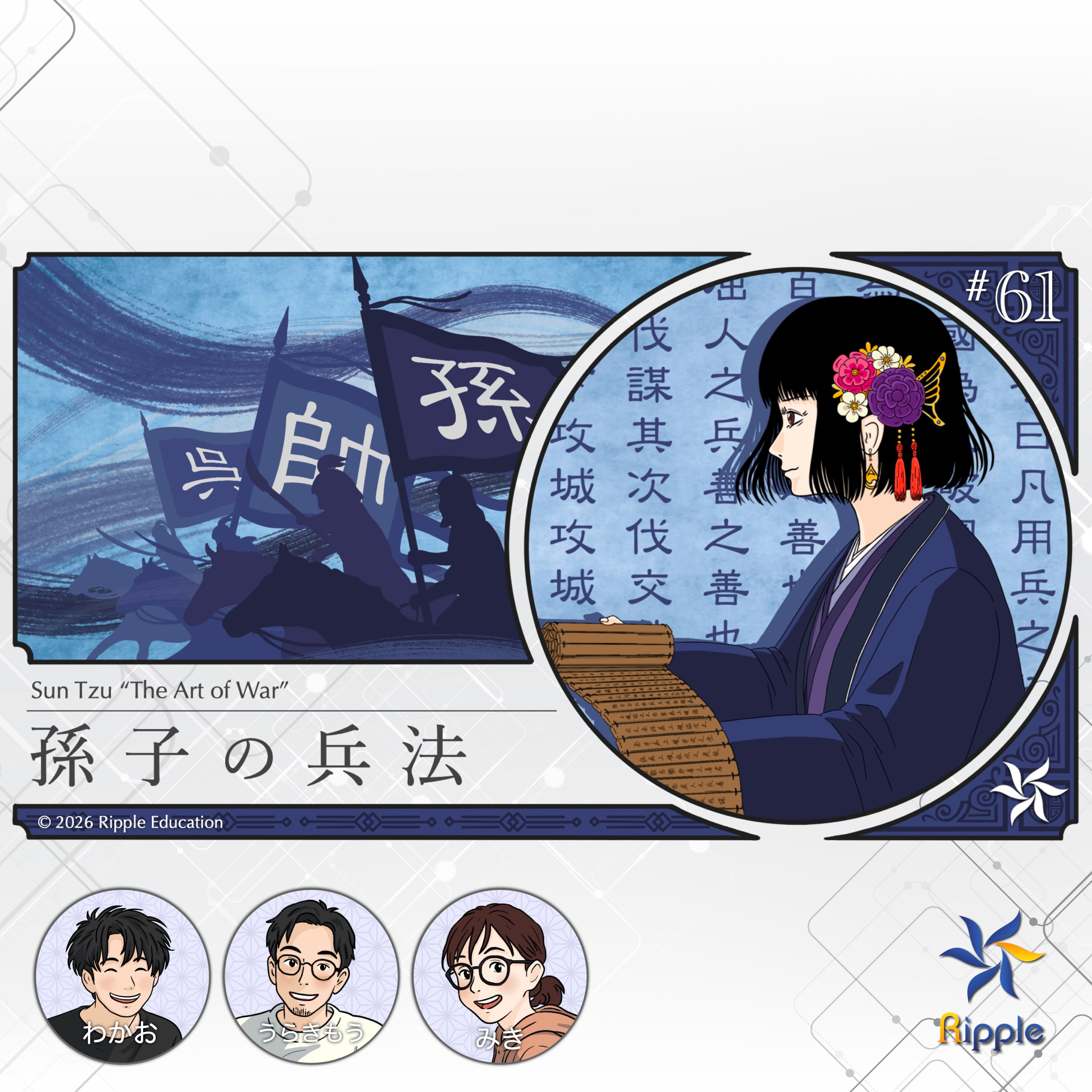 敵軍には逃げ道を与えよ『孫子の兵法』 part 4 episode artwork