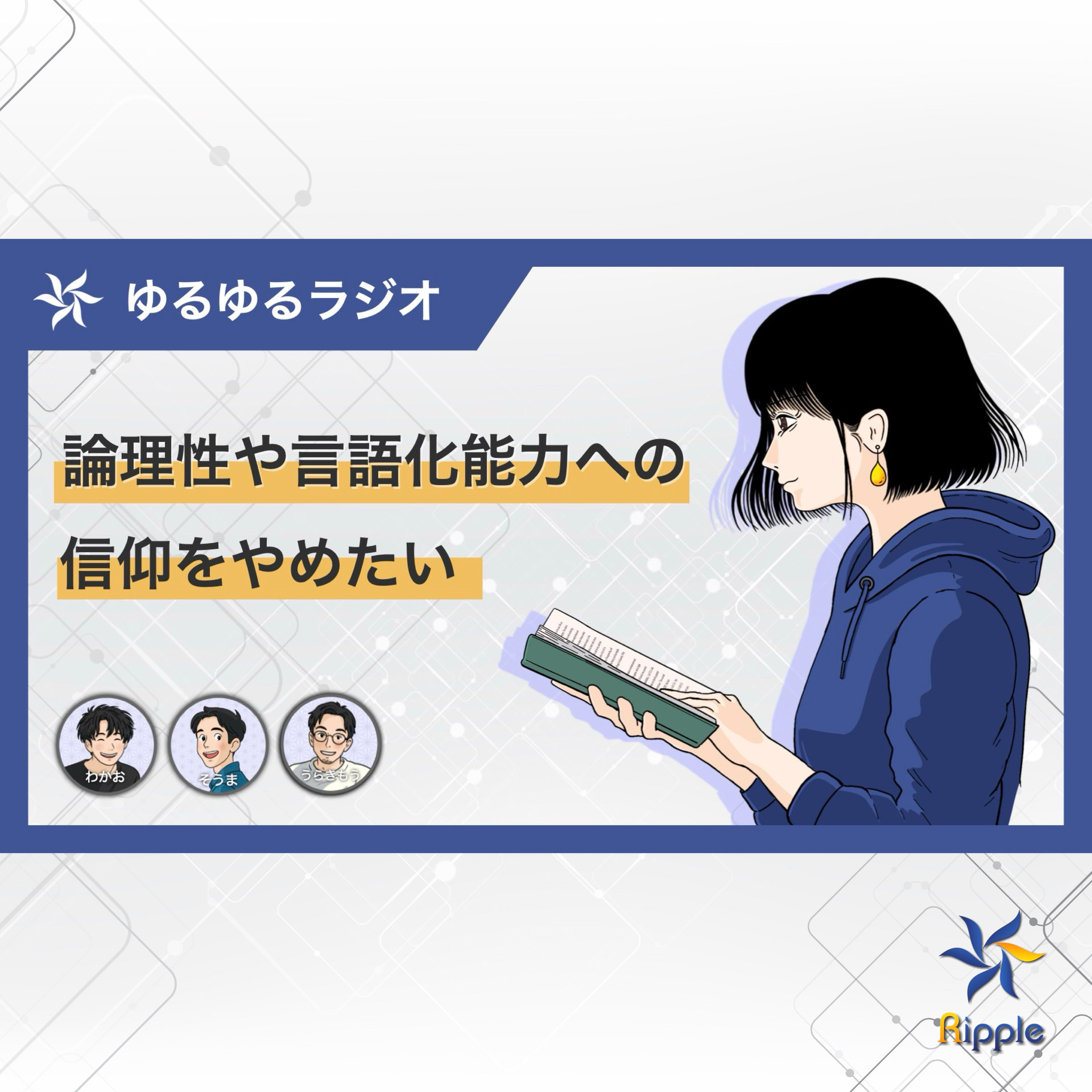 論理性や言語化能力への信仰をやめたいという話 episode artwork