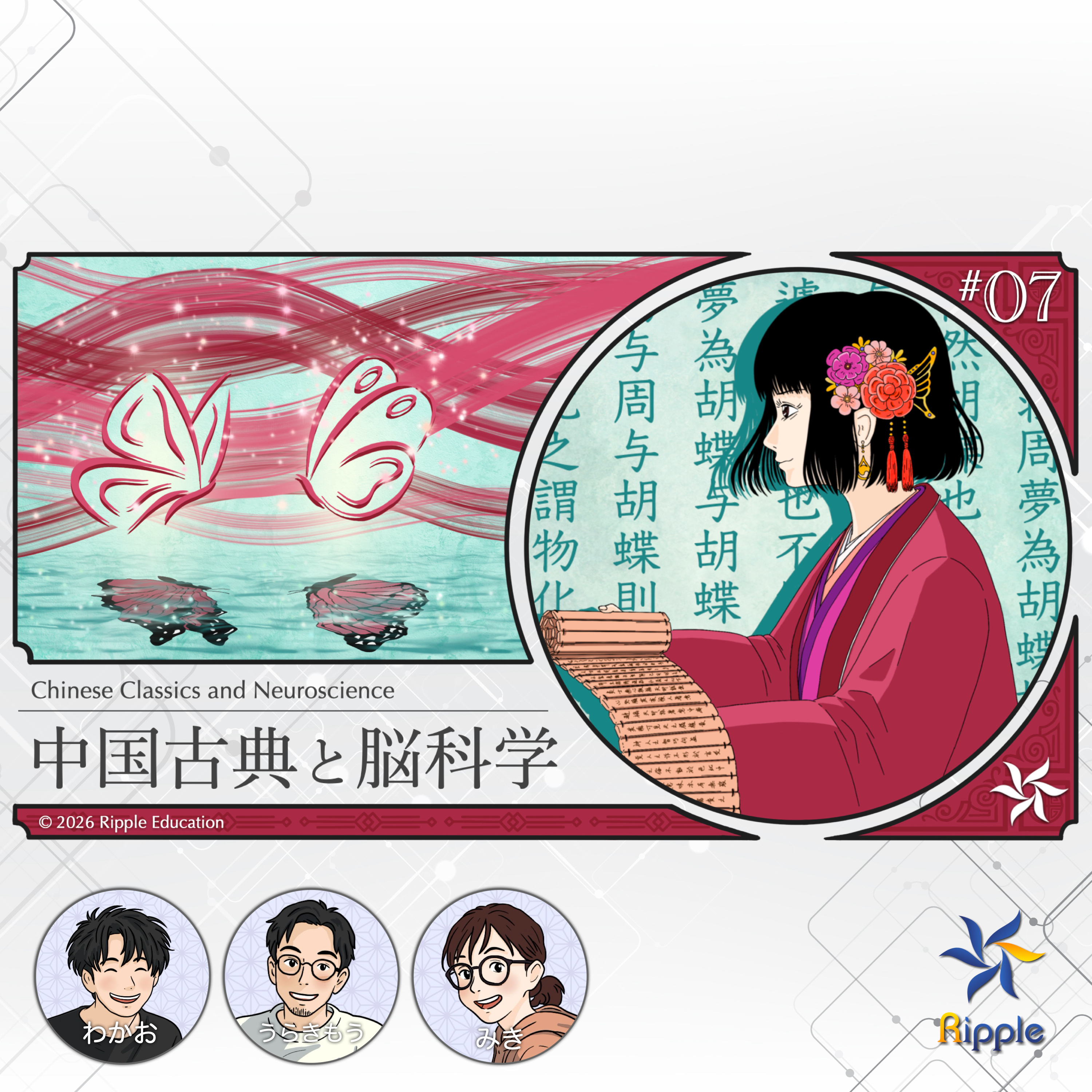 古典という言葉がもつ深い意味『中国古典と脳科学』part 1 episode artwork