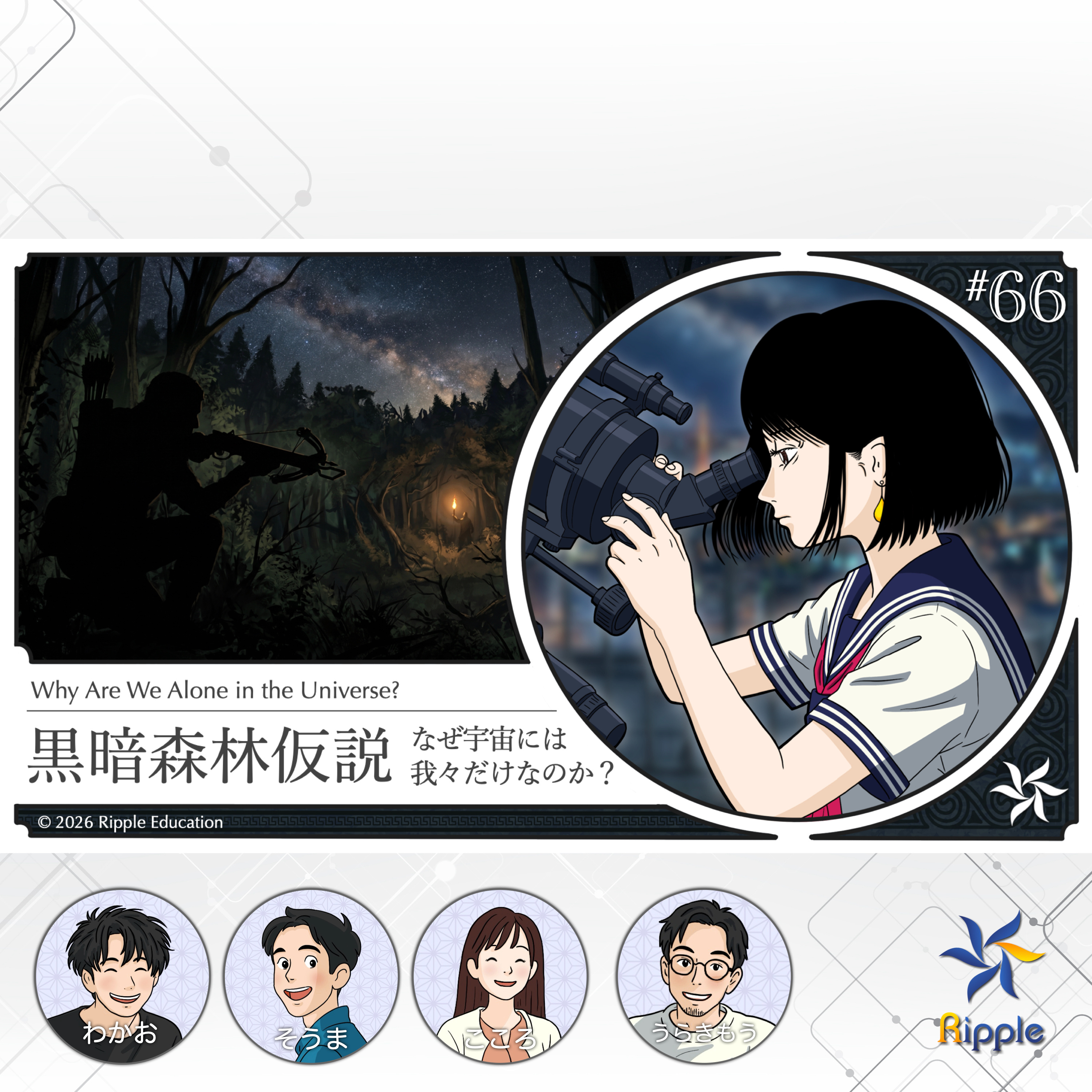 【英語で学ぶ】黒暗森林仮説：なぜ宇宙には我々だけなのか episode artwork