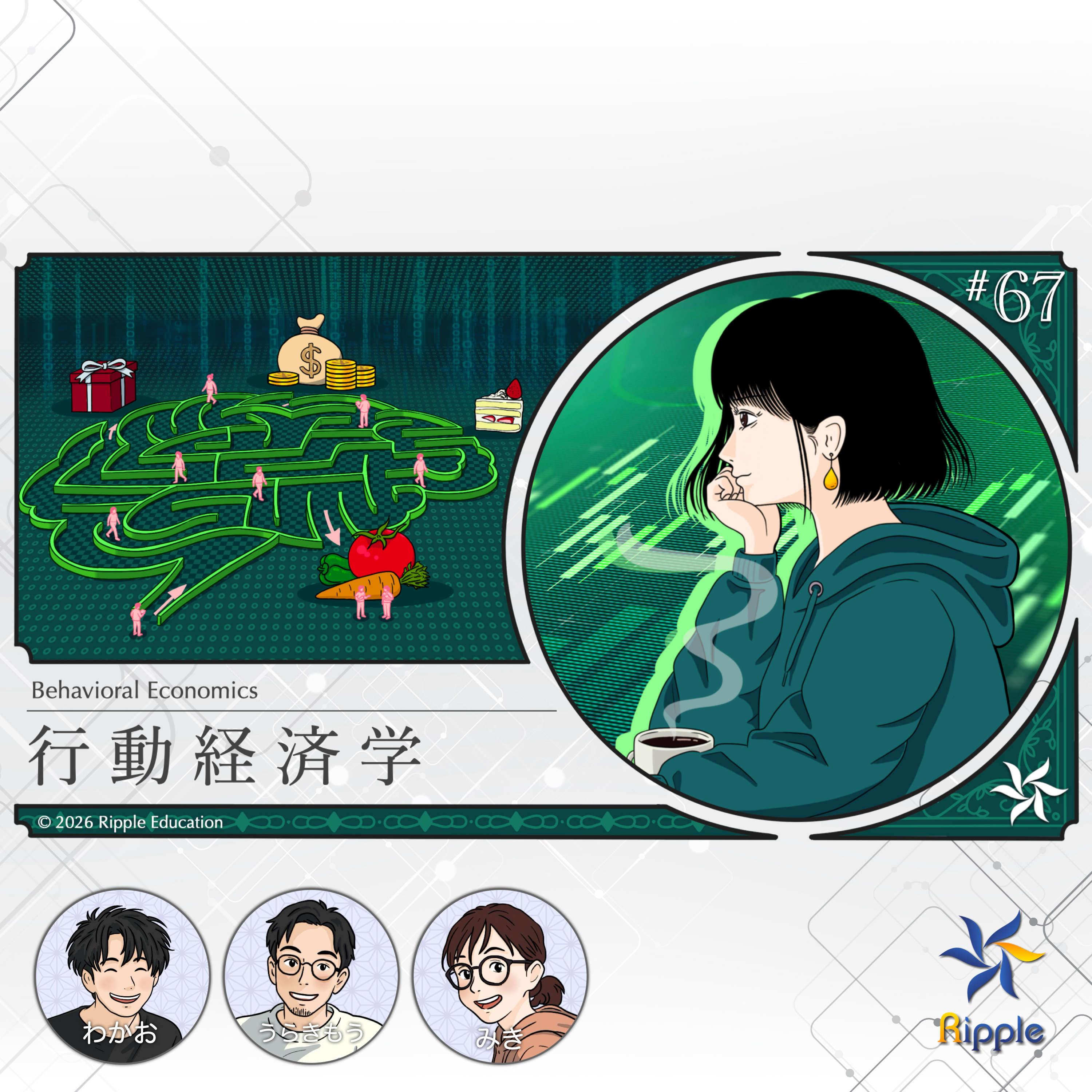 質問のされ方でヒトの反応はこんなに違う『行動経済学』part 1 episode artwork