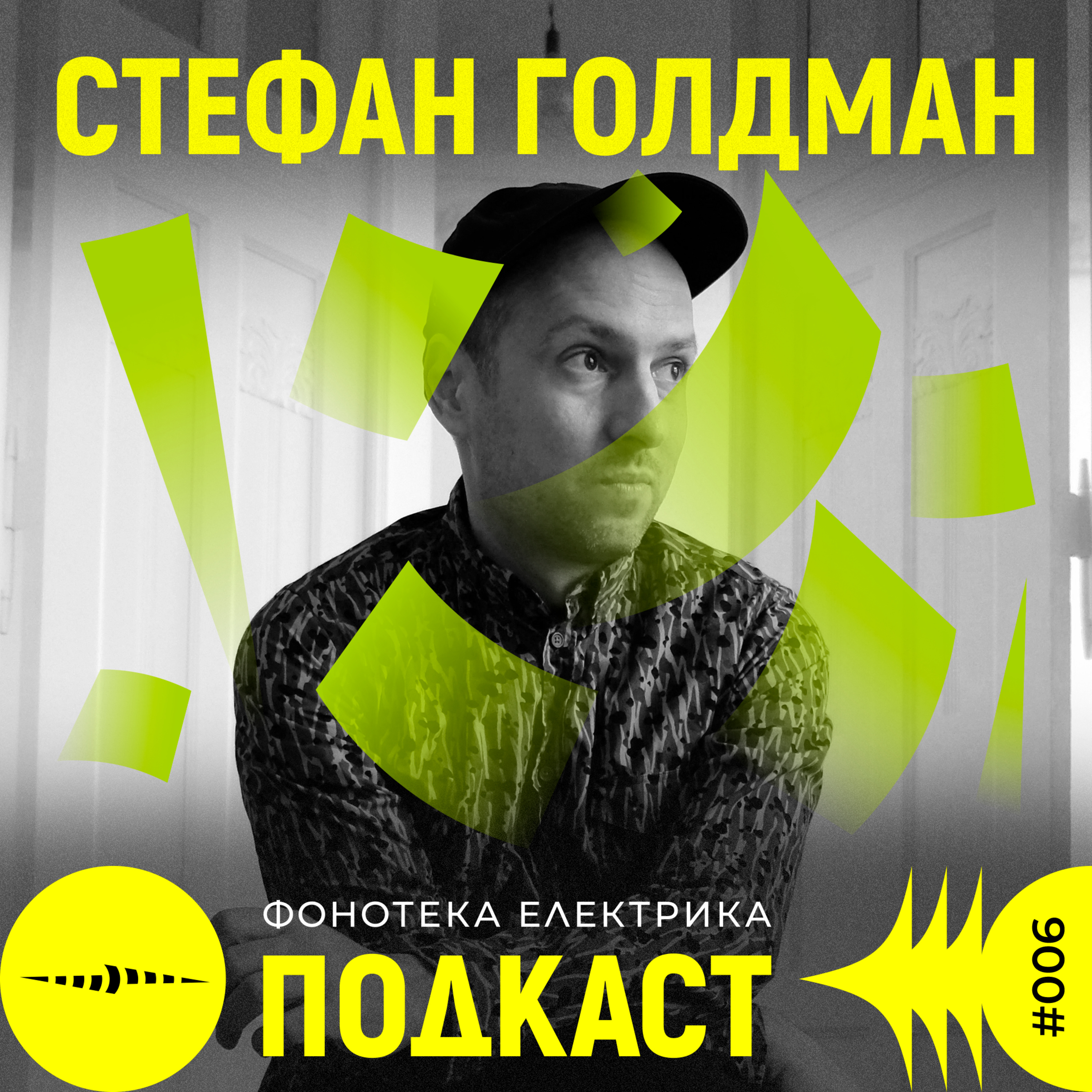 Фонотека Електрика Подкаст