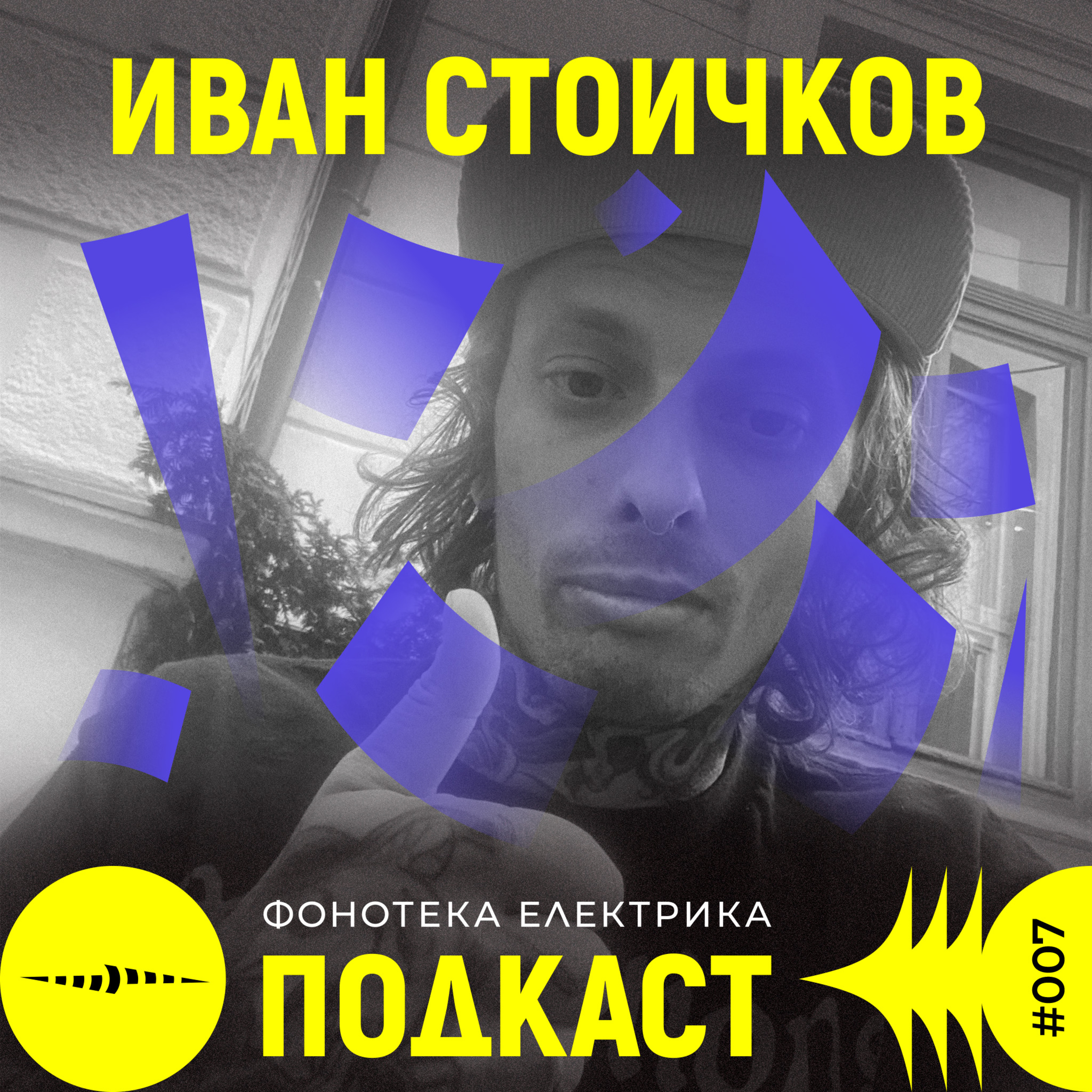 Фонотека Електрика Подкаст