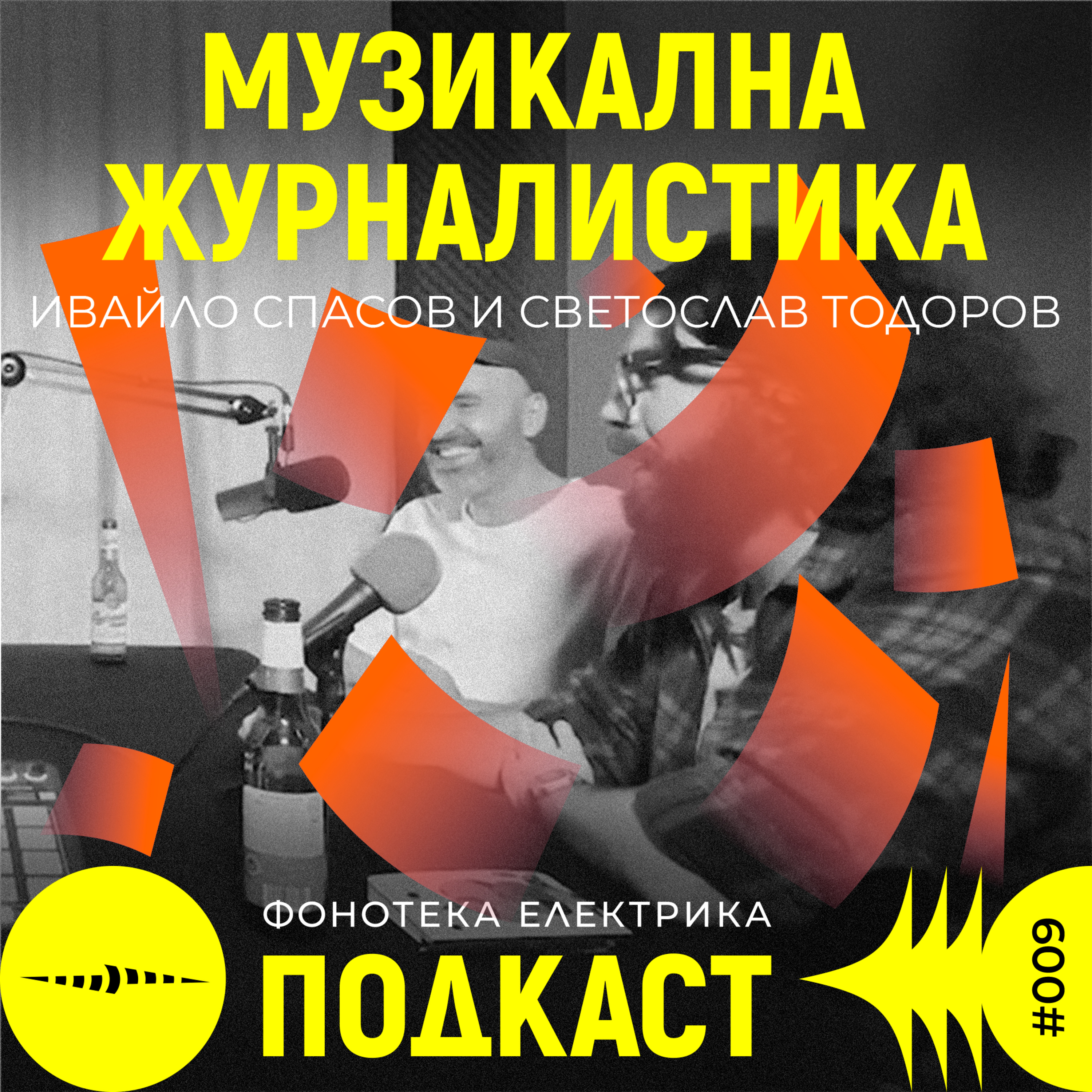 Фонотека Електрика Подкаст