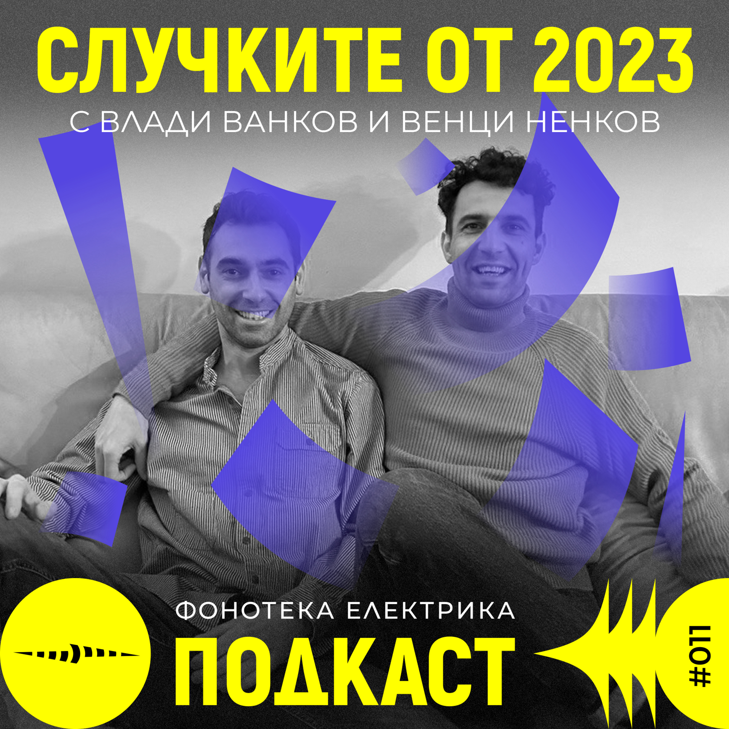 Фонотека Електрика Подкаст