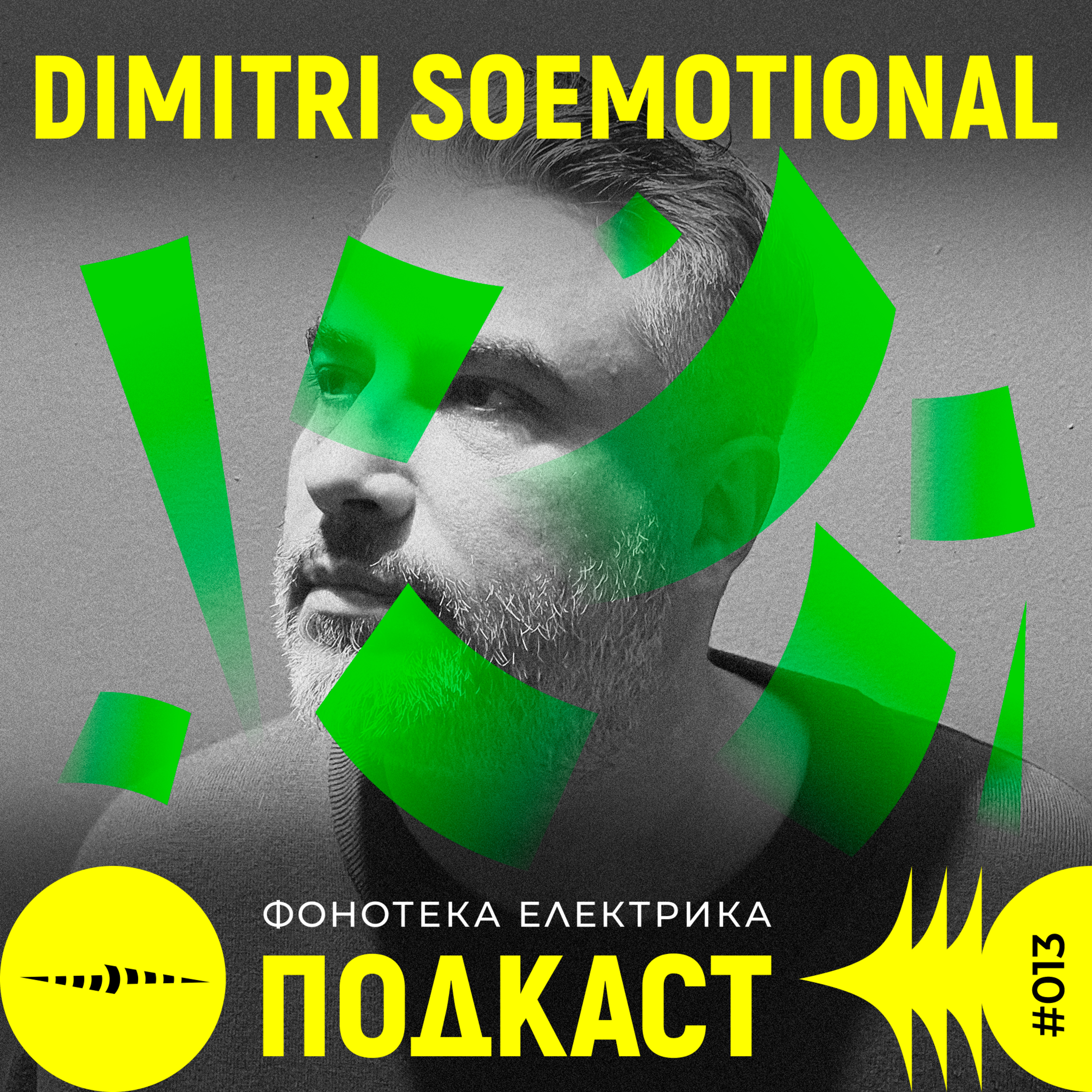 Фонотека Електрика Подкаст