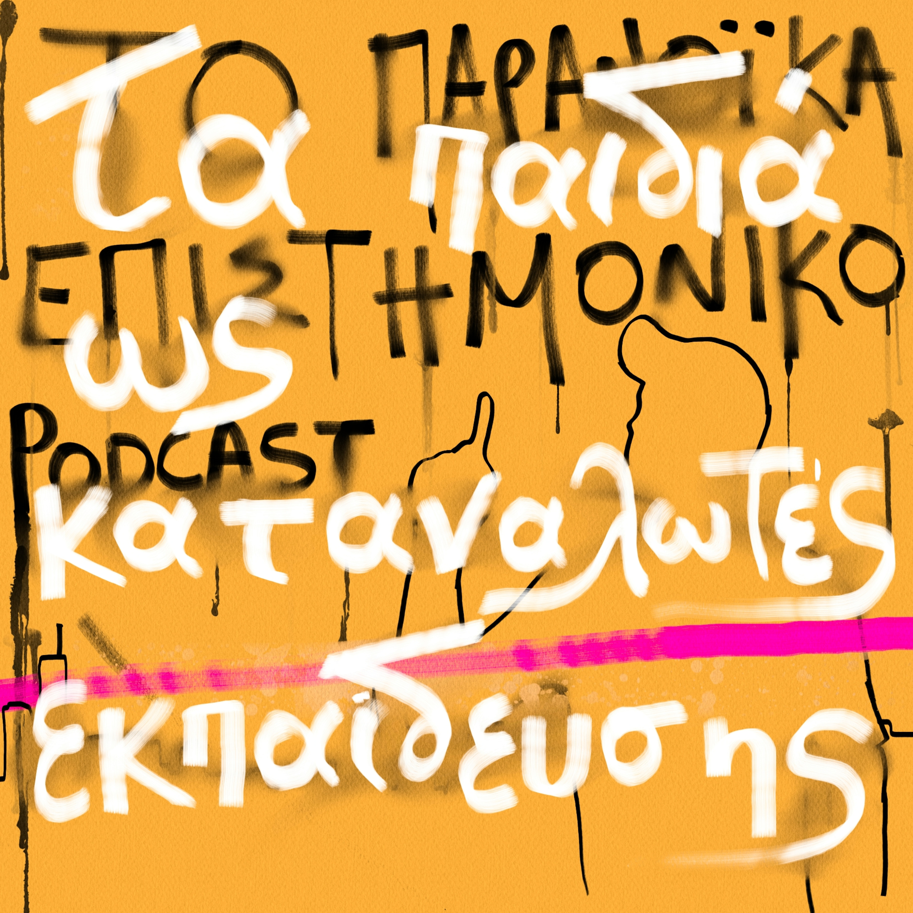 Το παρανοϊκά επιστημονικό podcast