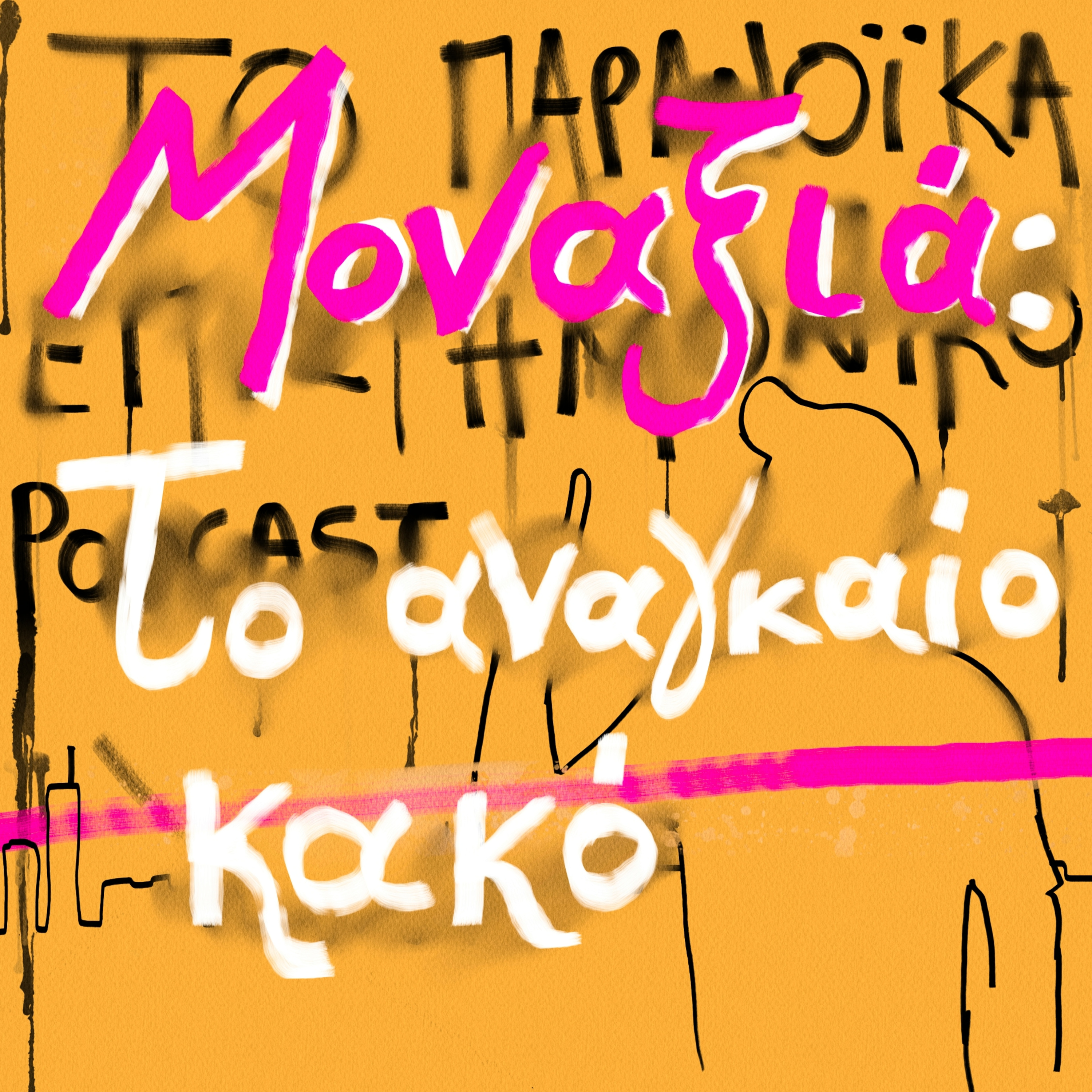Το παρανοϊκά επιστημονικό podcast