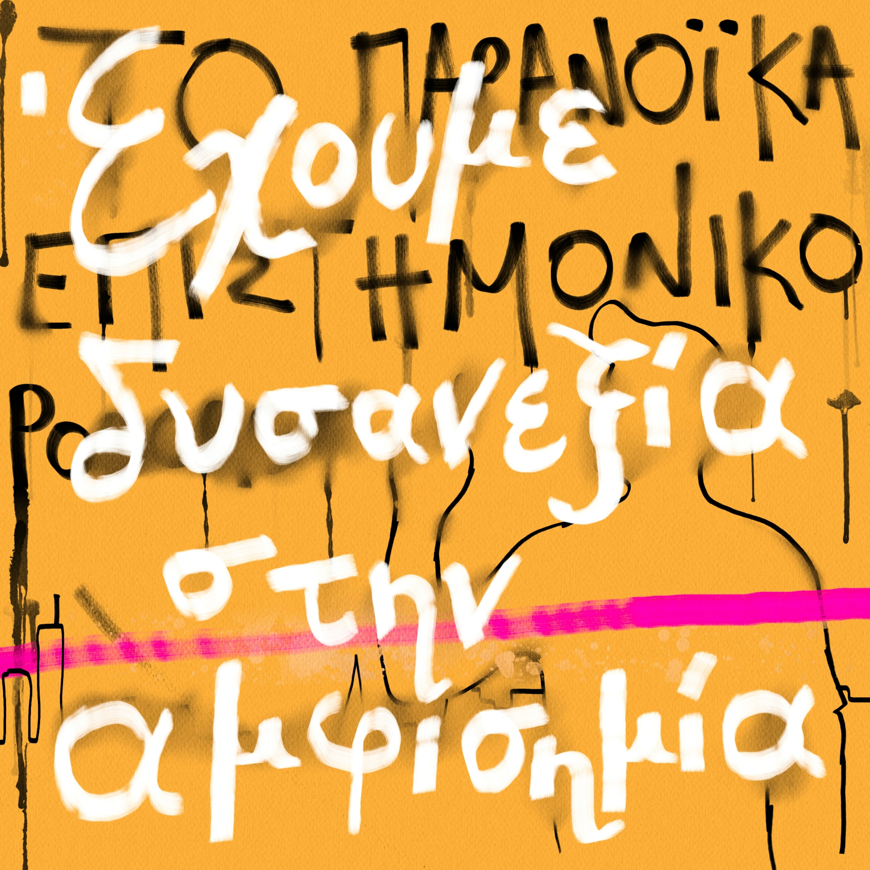 Το παρανοϊκά επιστημονικό podcast