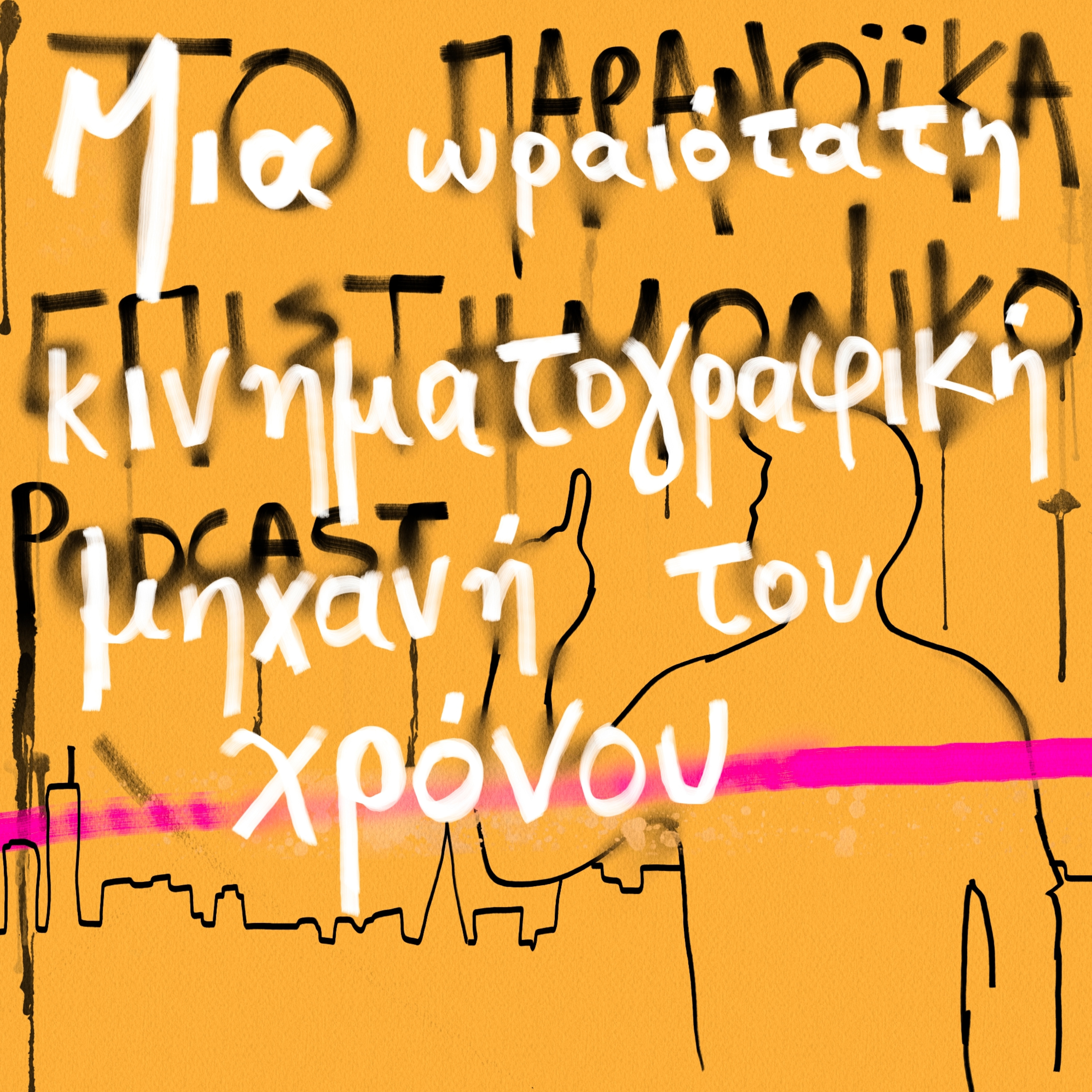 Το παρανοϊκά επιστημονικό podcast