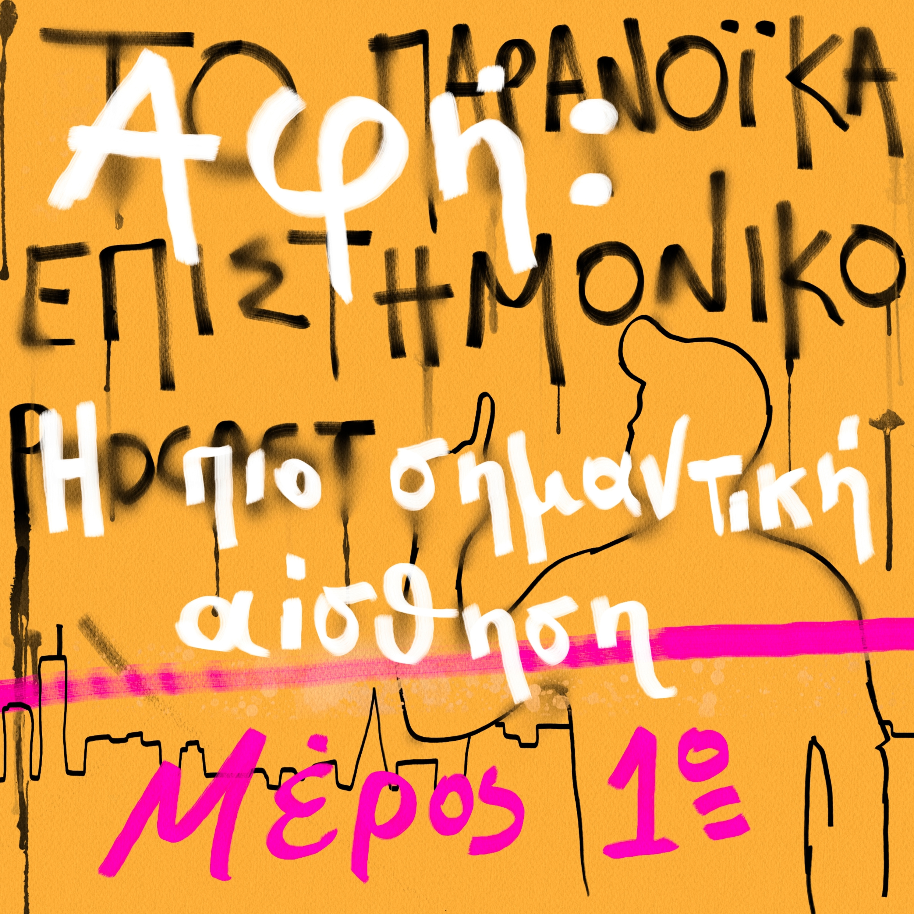 Το παρανοϊκά επιστημονικό podcast