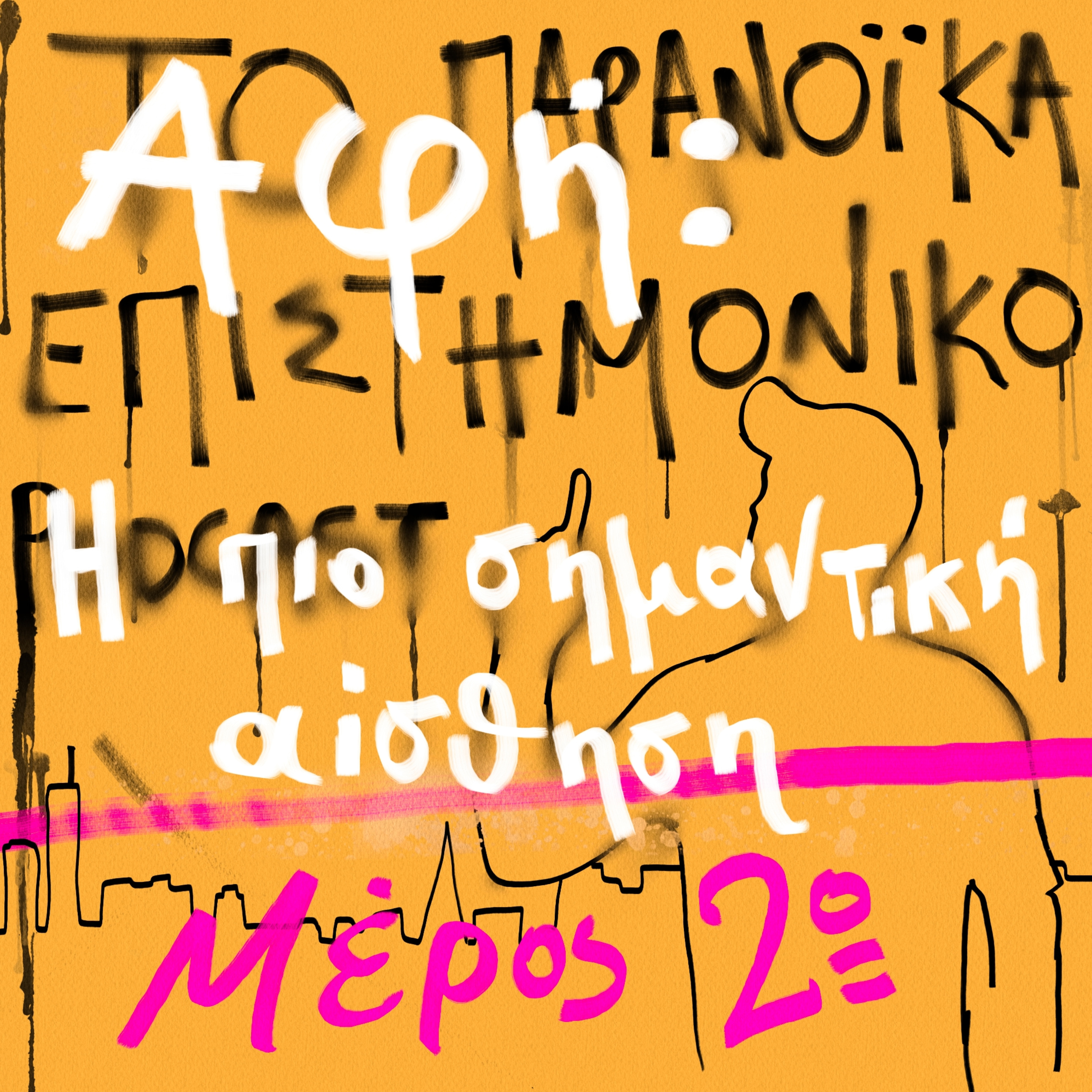 Το παρανοϊκά επιστημονικό podcast