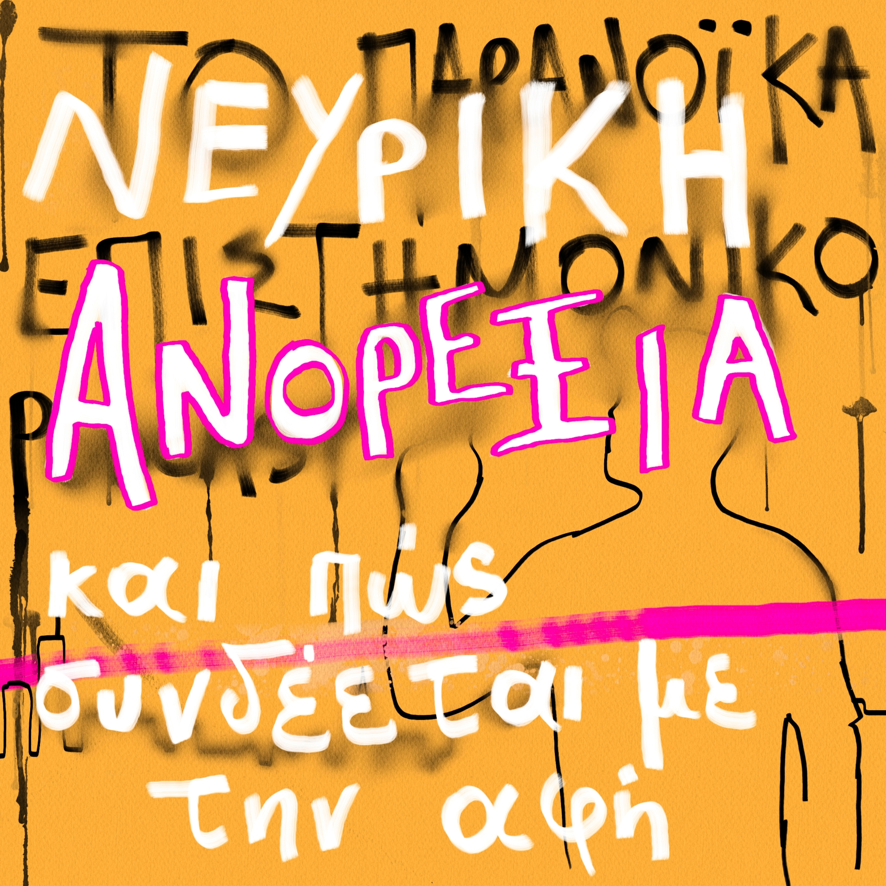 Το παρανοϊκά επιστημονικό podcast