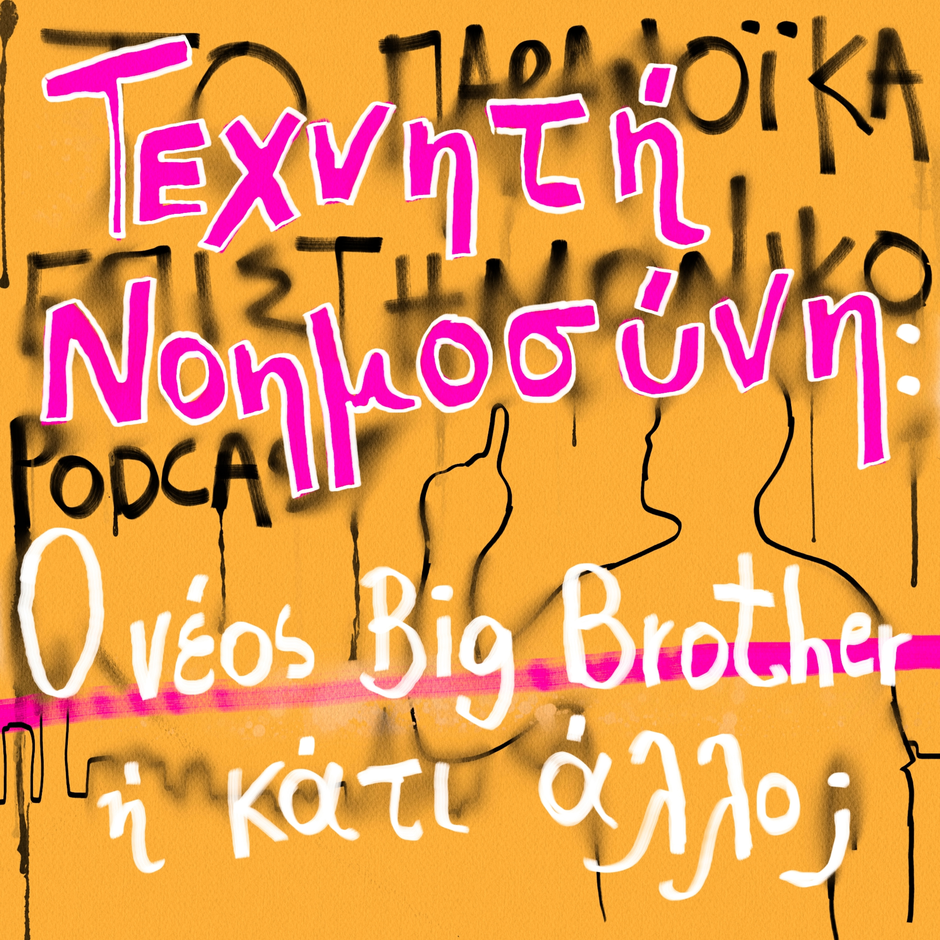 Το παρανοϊκά επιστημονικό podcast