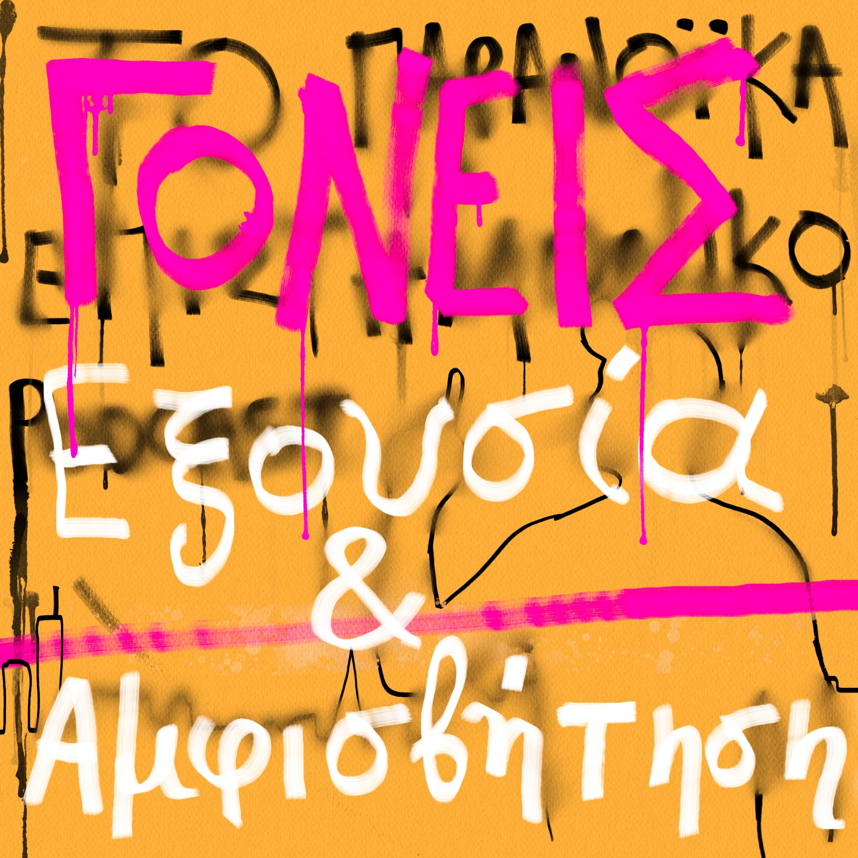 Το παρανοϊκά επιστημονικό podcast