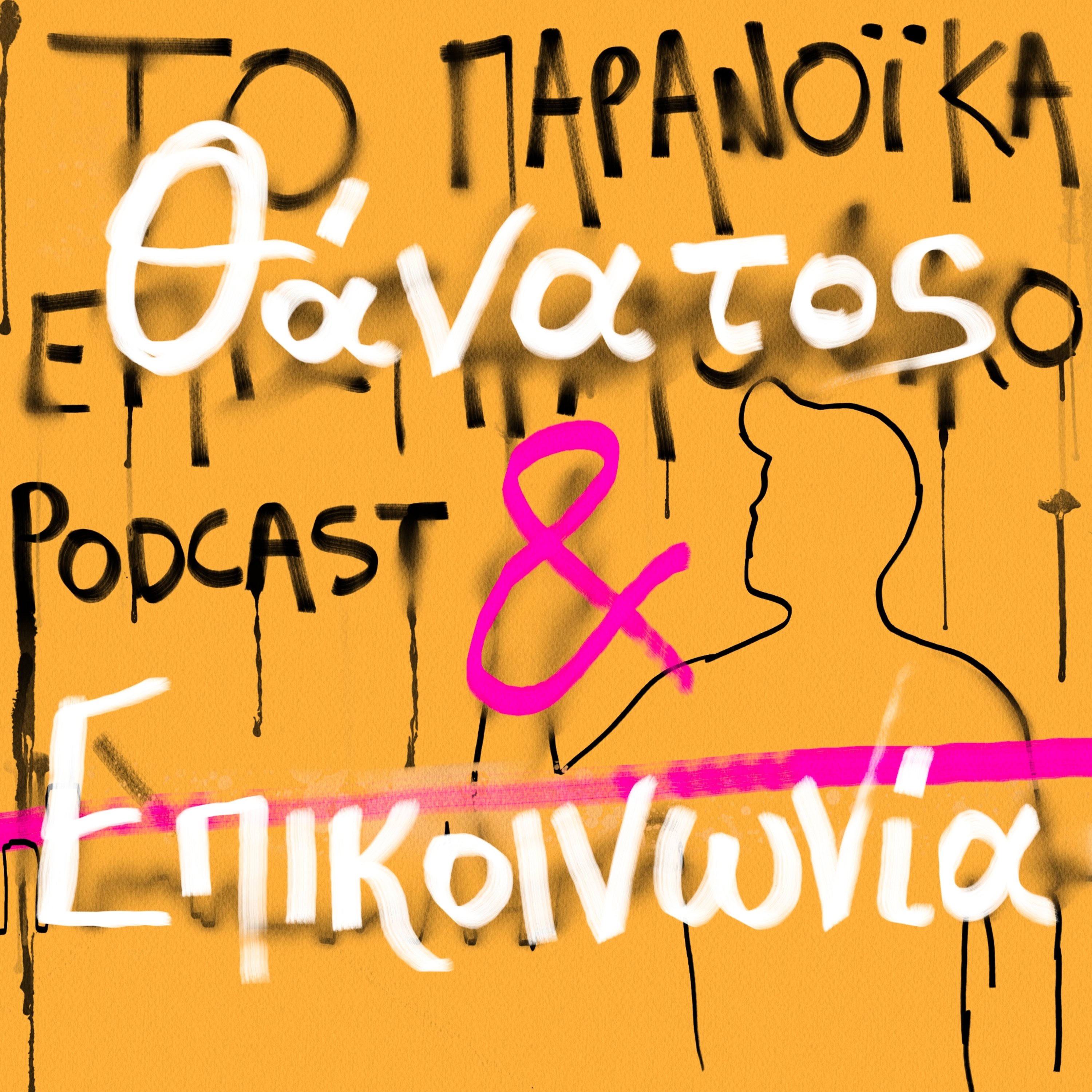 Το παρανοϊκά επιστημονικό podcast
