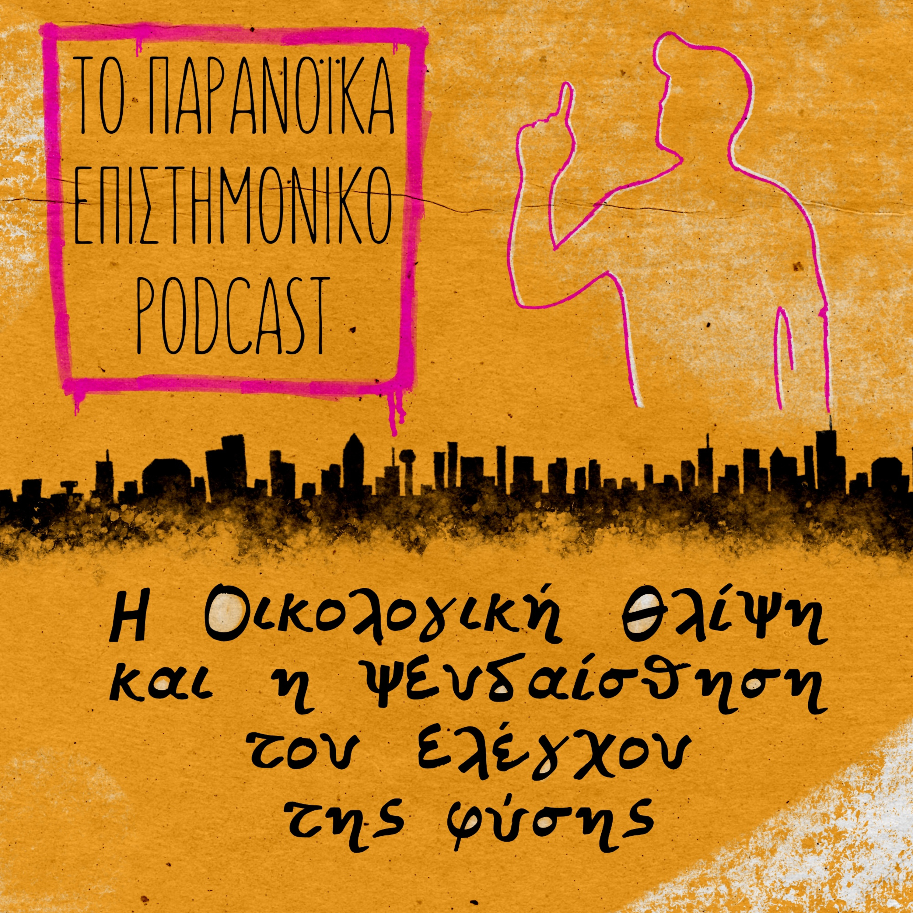 30. Η Οικολογική θλίψη και η ψευδαίσθηση του ελέγχου της φύσης