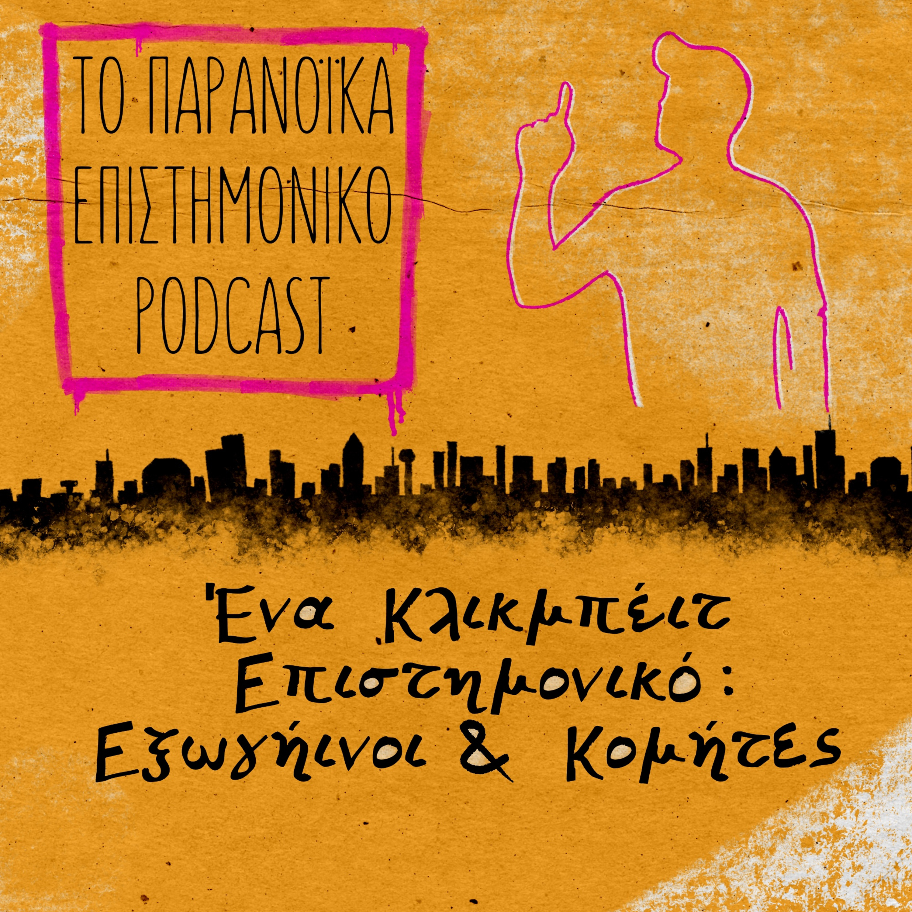 31. Ένα Clickbait Επιστημονικό: Εξωγήινοι & Κομήτες