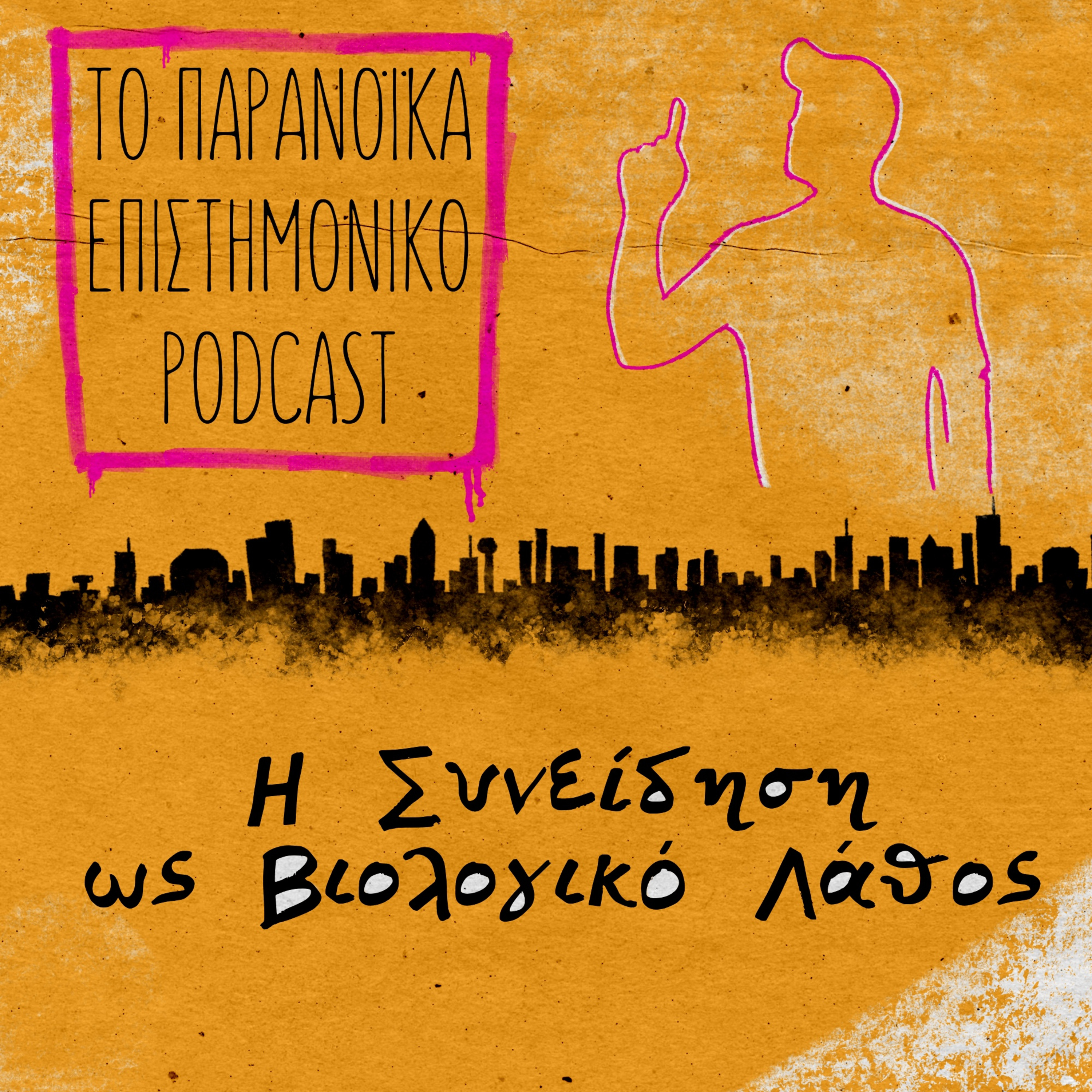 32. Η Συνείδηση ως Βιολογικό Λάθος