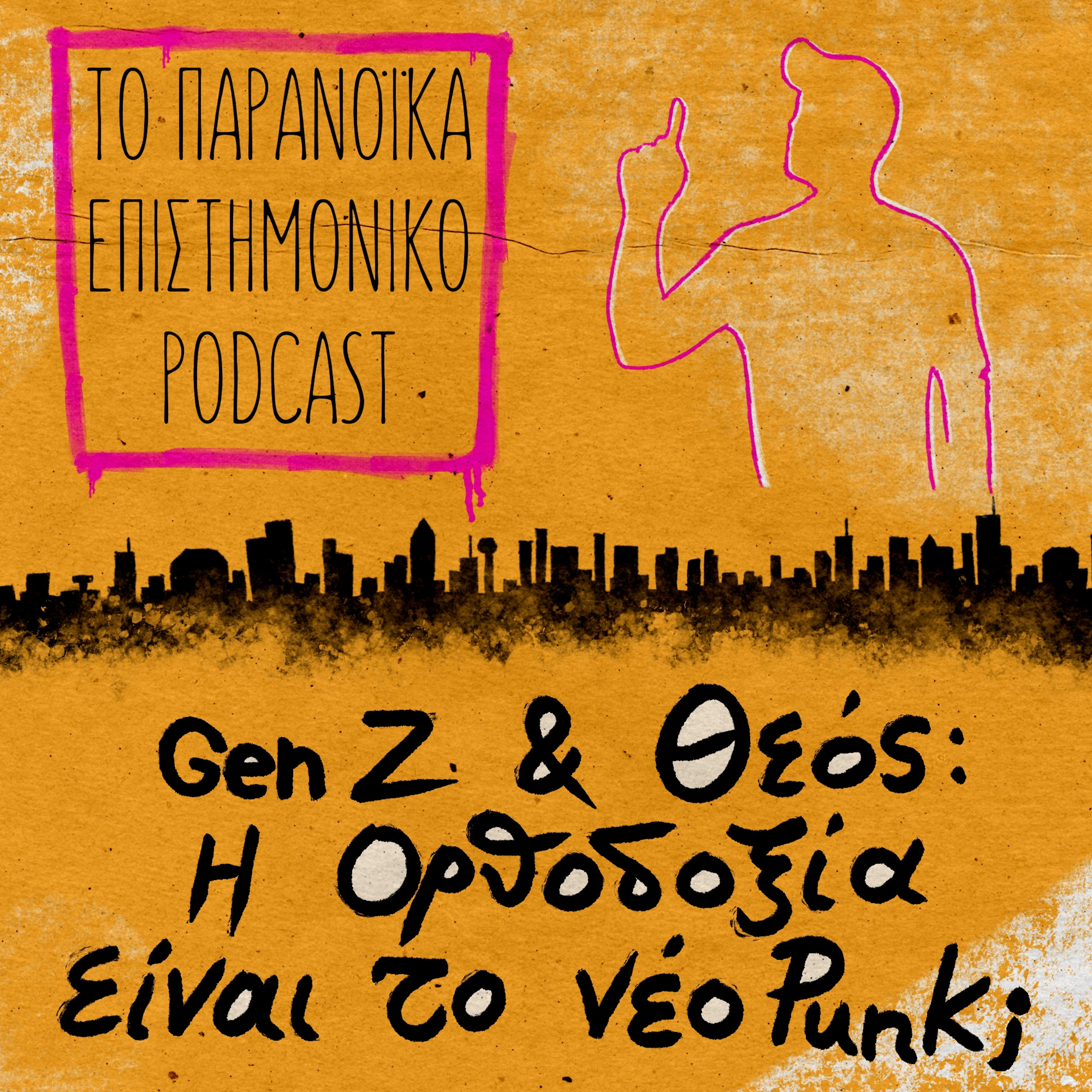 33. Gen Z & Θεός: Η Ορθοδοξία είναι το νέο Punk;
