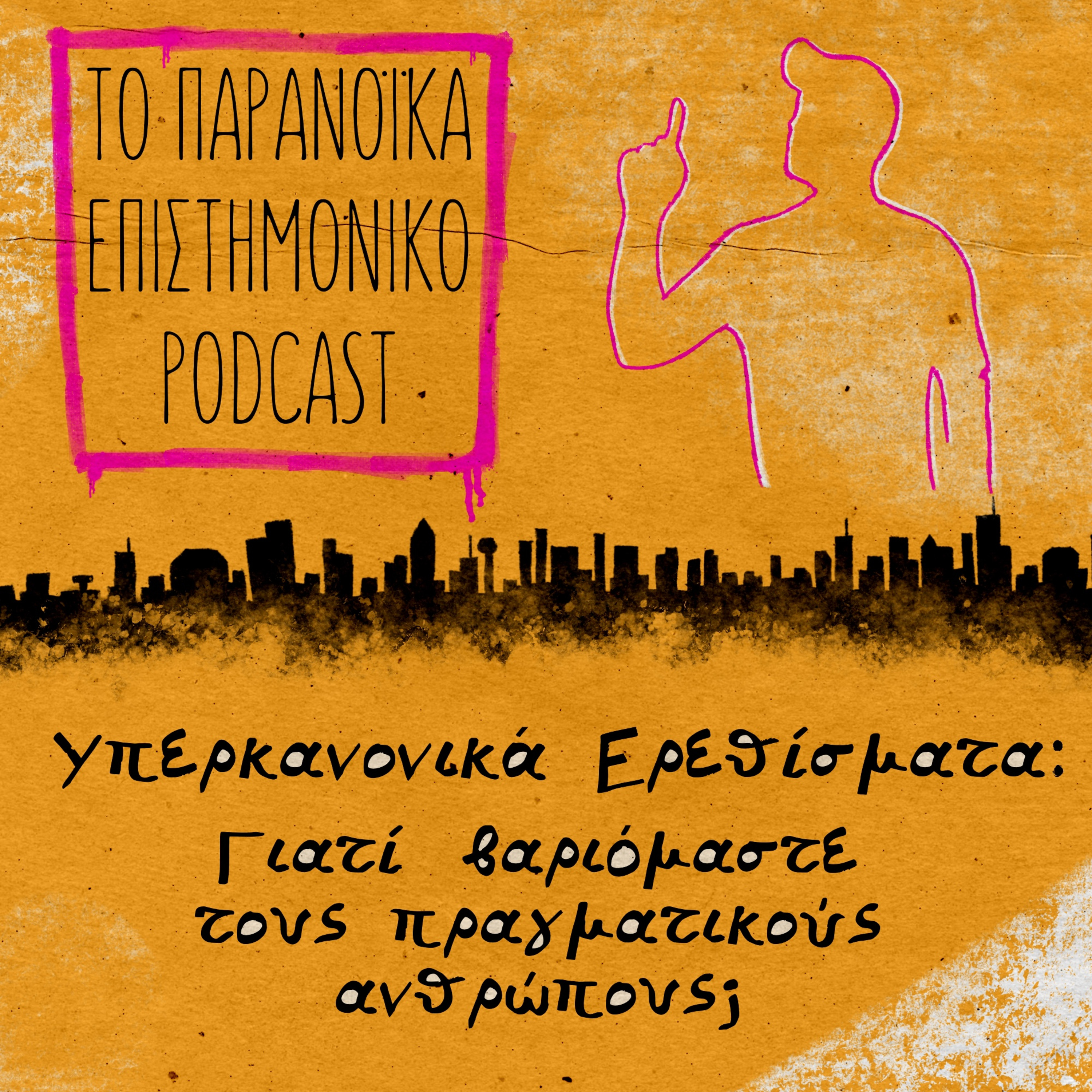 34. Υπερκανονικά Ερεθίσματα: Γιατί βαριόμαστε τους πραγματικούς ανθρώπους;