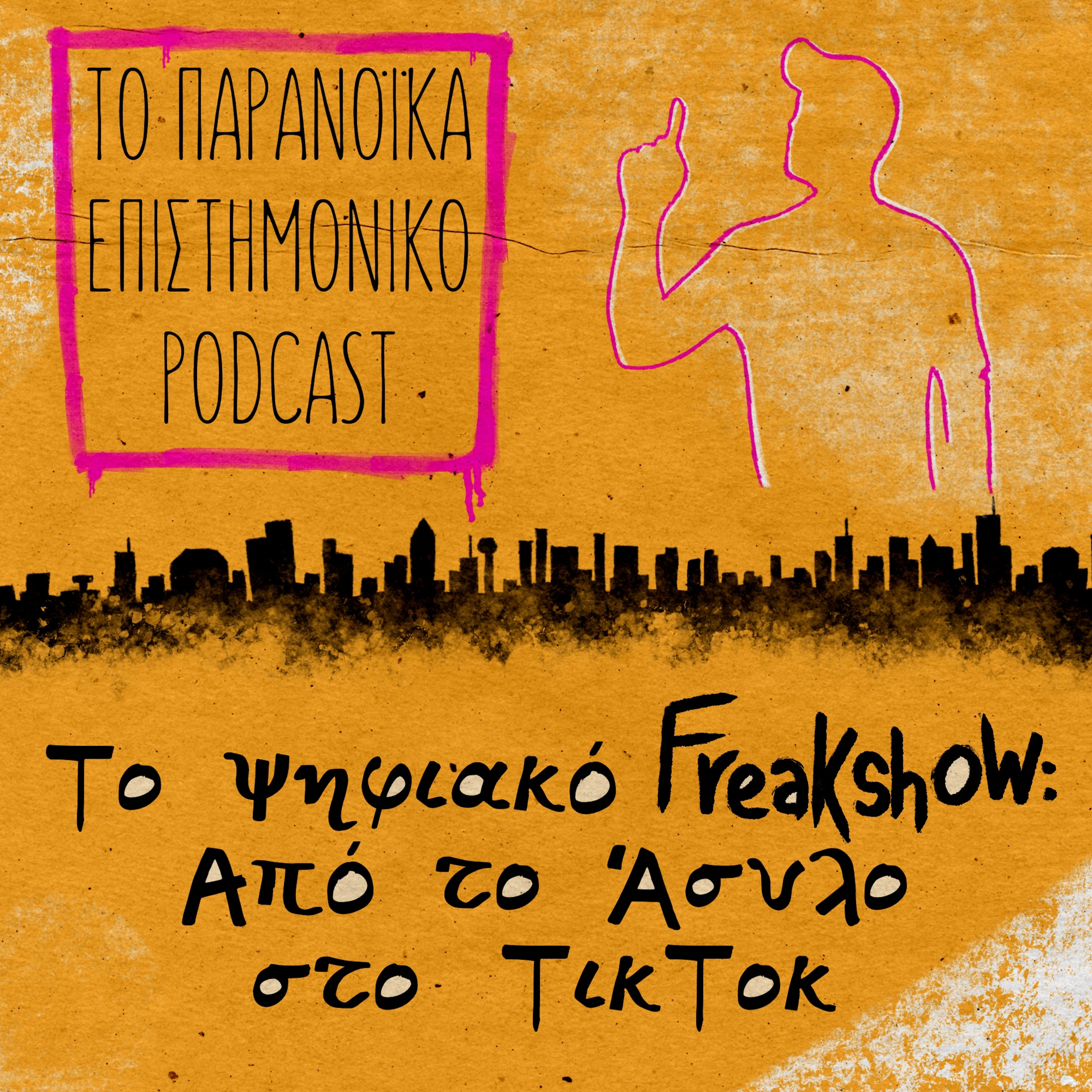 35. Το Ψηφιακό Freakshow: Από το Άσυλο στο TikTok