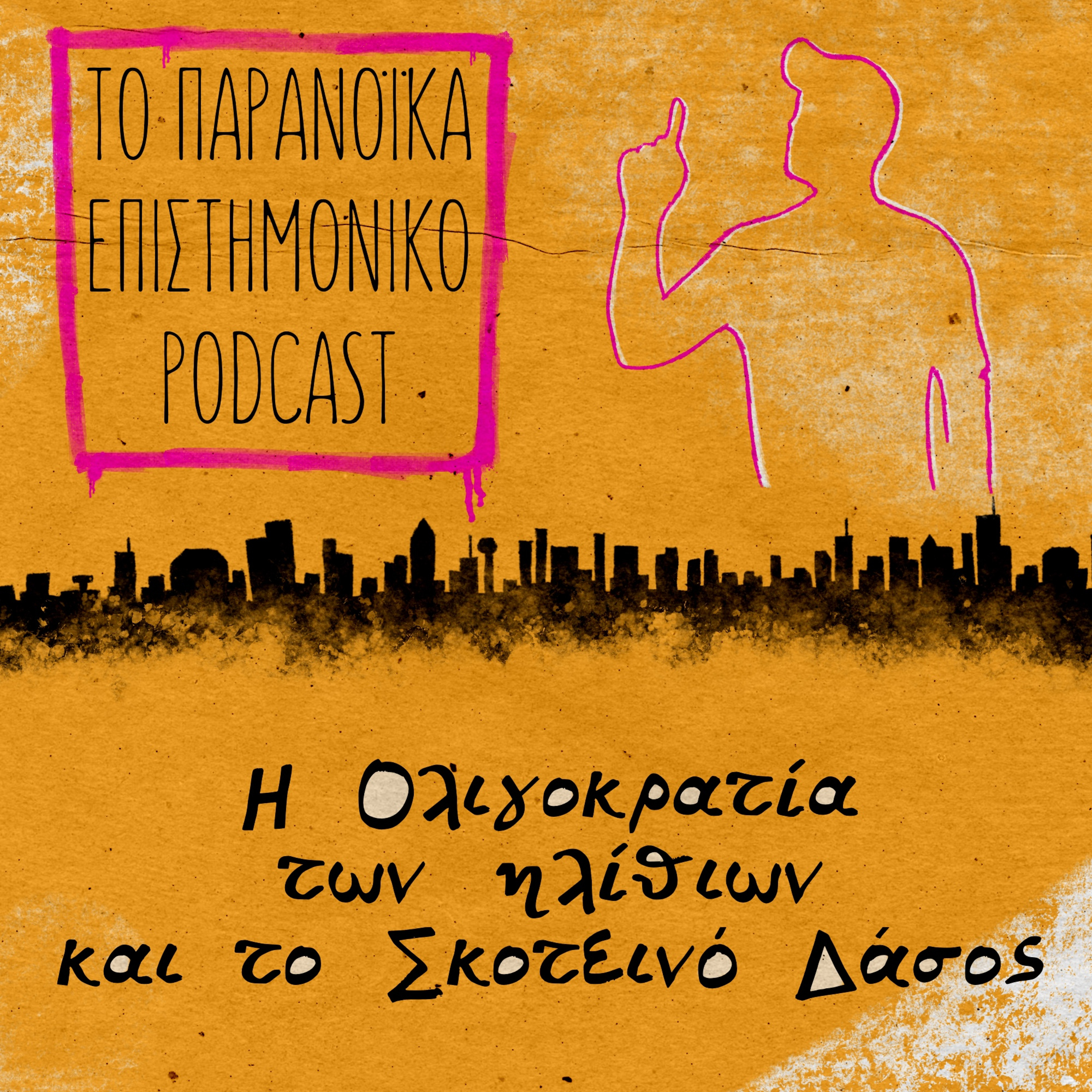 36. Η Ολιγοκρατία των Ηλίθιων και το Σκοτεινό Δάσος